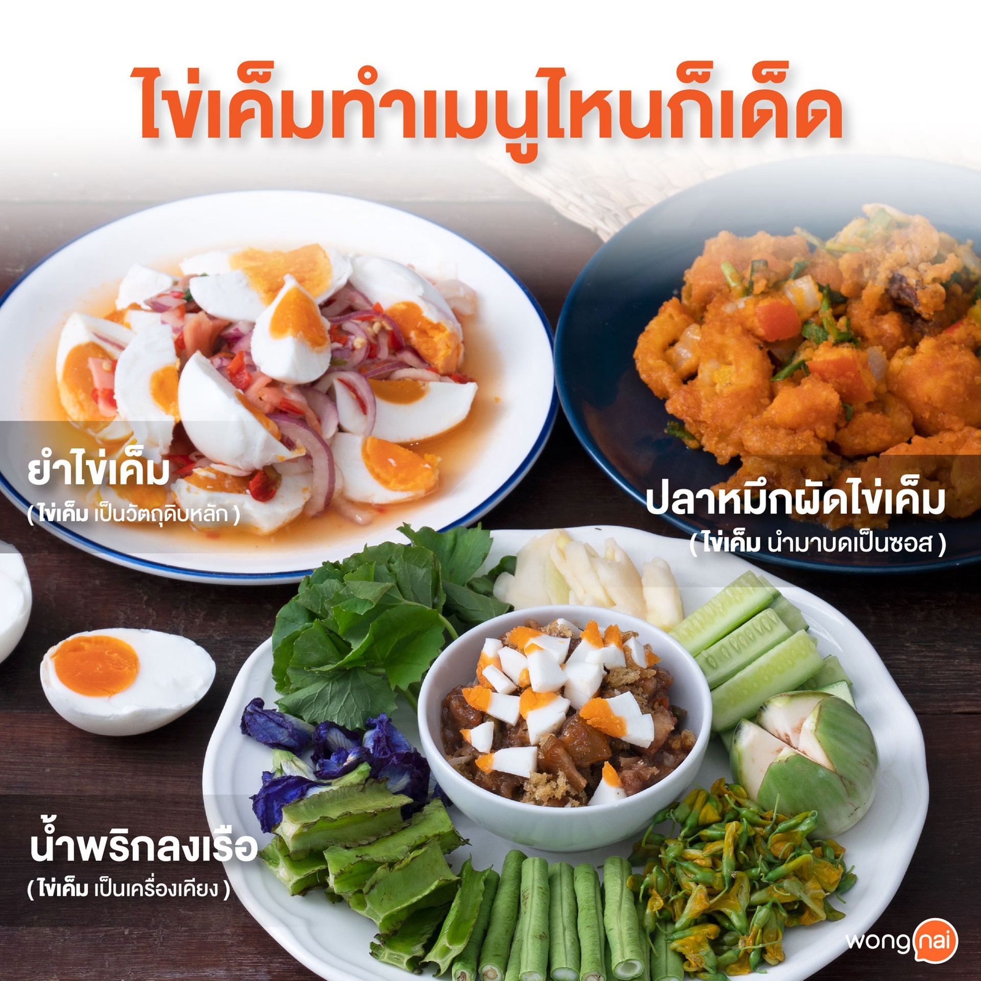 เมนูไข่เค็ม