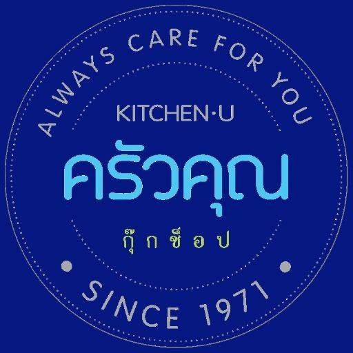ร้าน ครัวคุณกุ๊กช็อป (Kitchen-U) - รีวิวร้านอาหาร - Wongnai