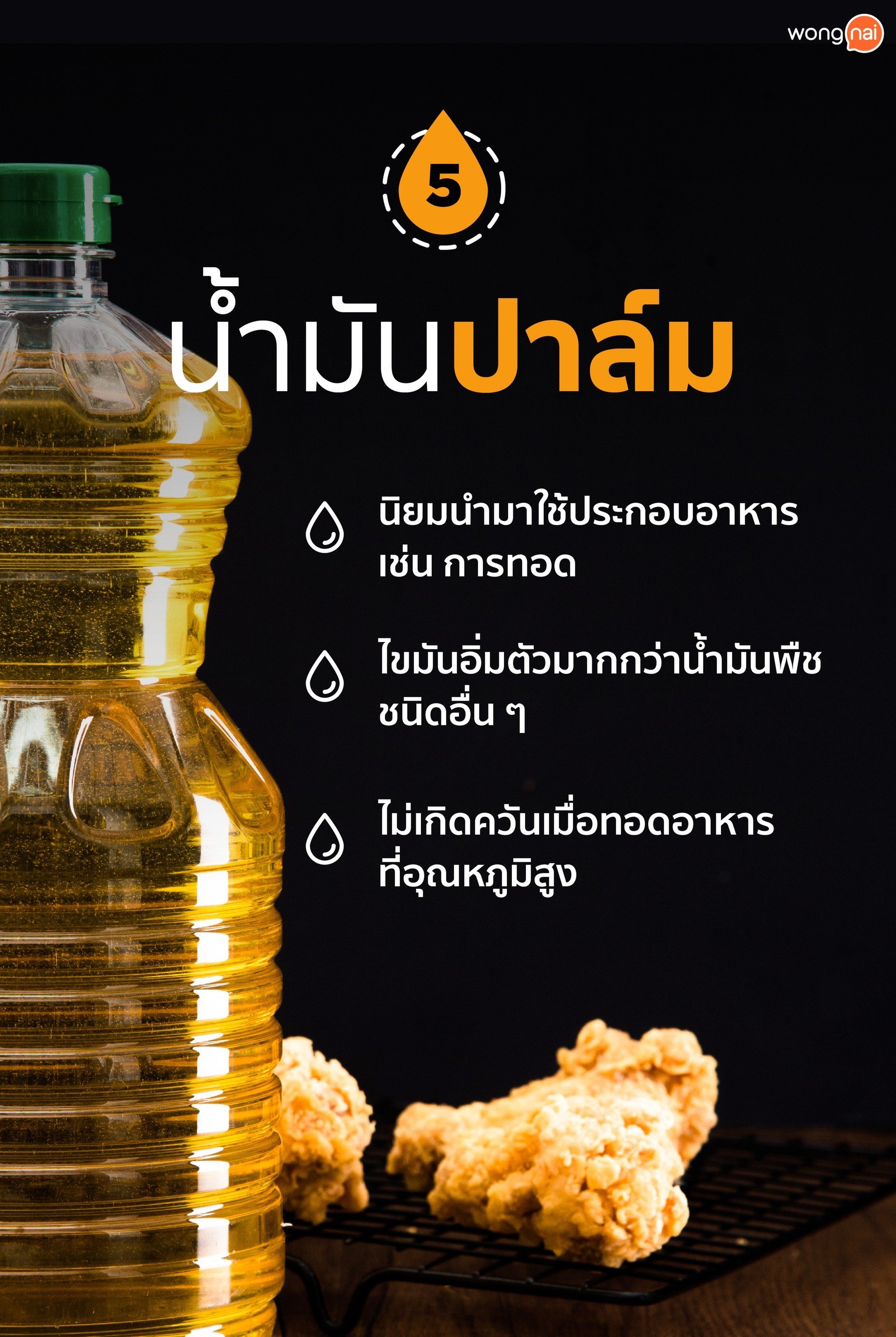 8 น้ำมันสำหรับทำอาหาร ที่คุณอาจใช้ผิด!