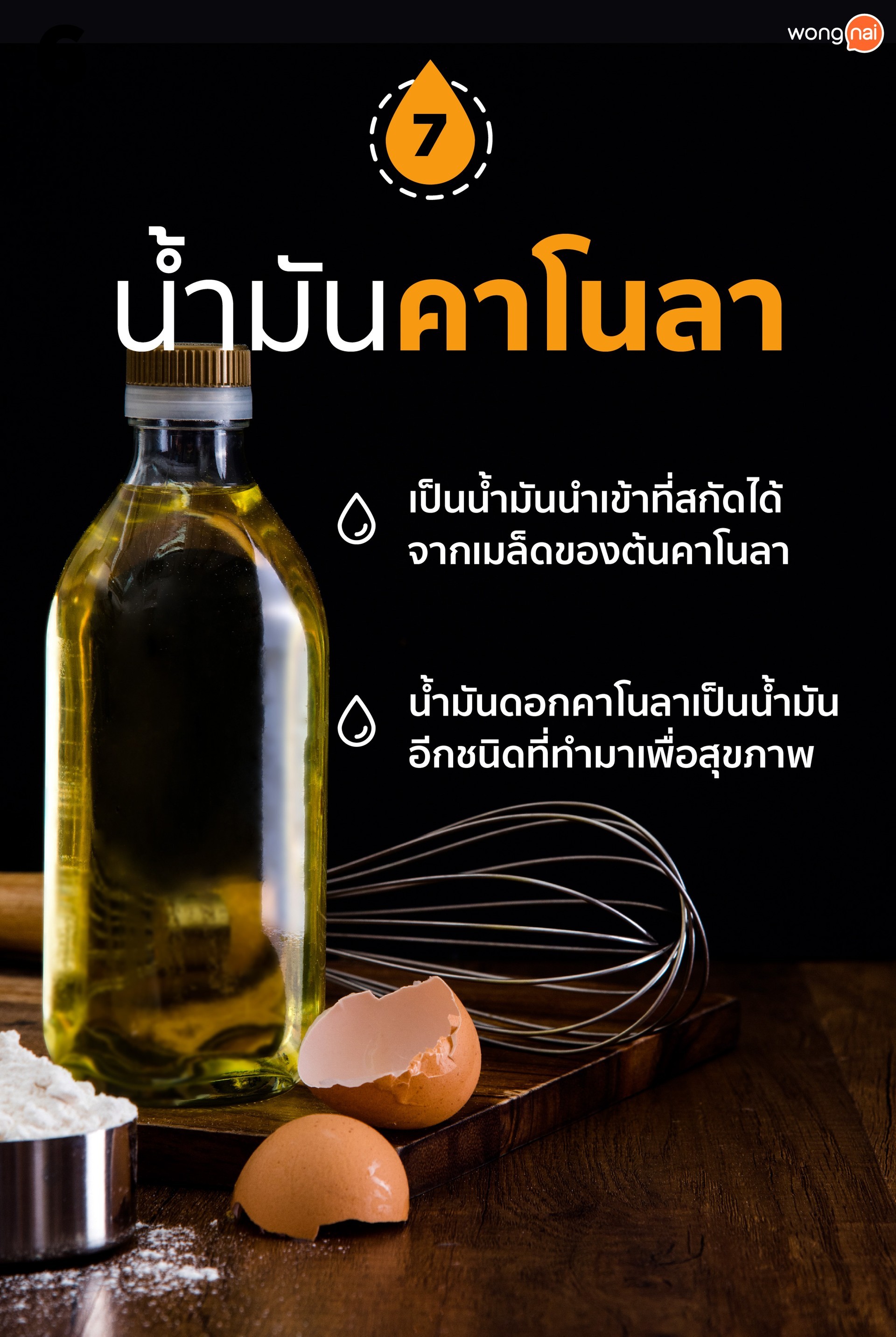 8 น้ำมันสำหรับทำอาหาร ที่คุณอาจใช้ผิด!