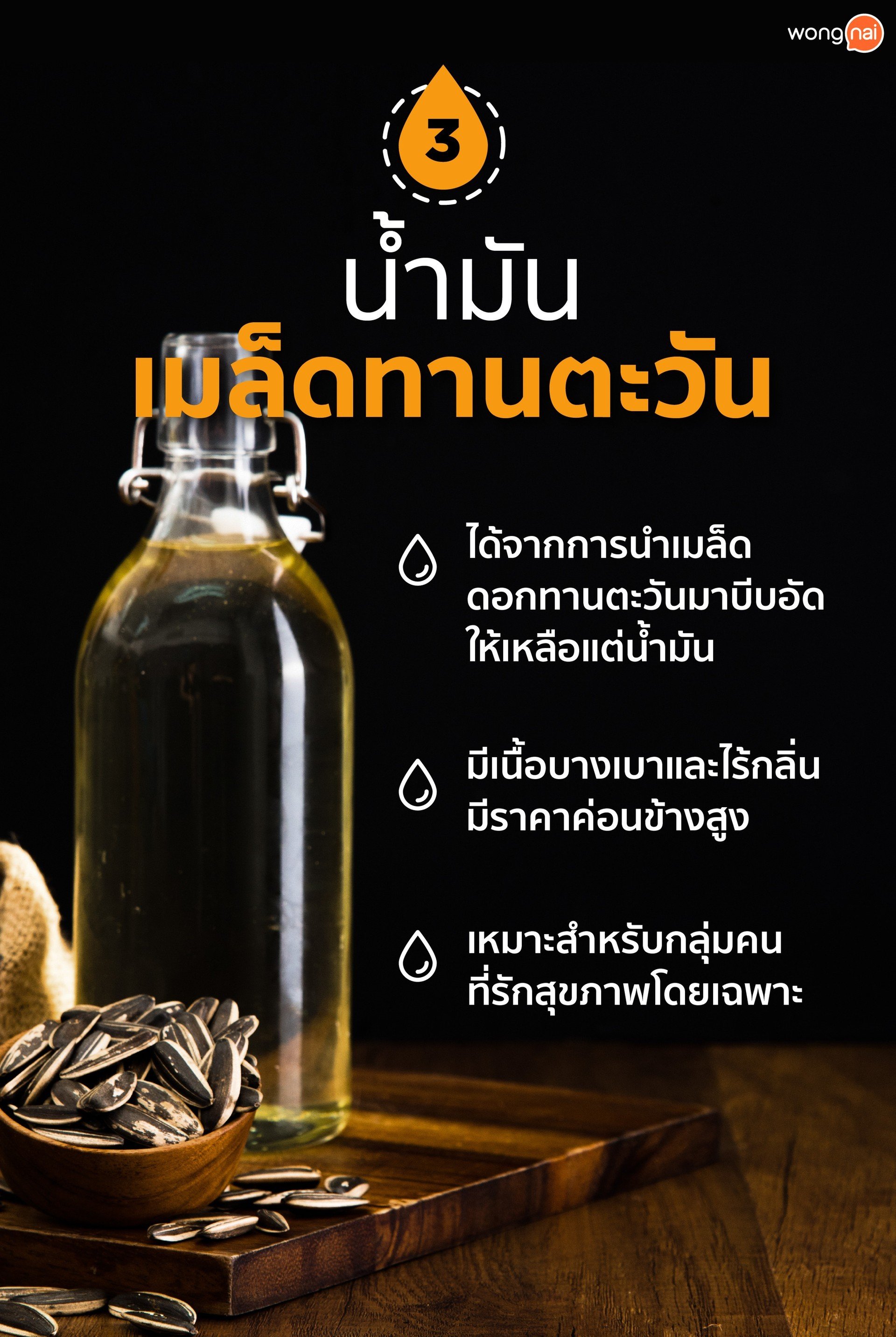 8 น้ำมันสำหรับทำอาหาร ที่คุณอาจใช้ผิด!