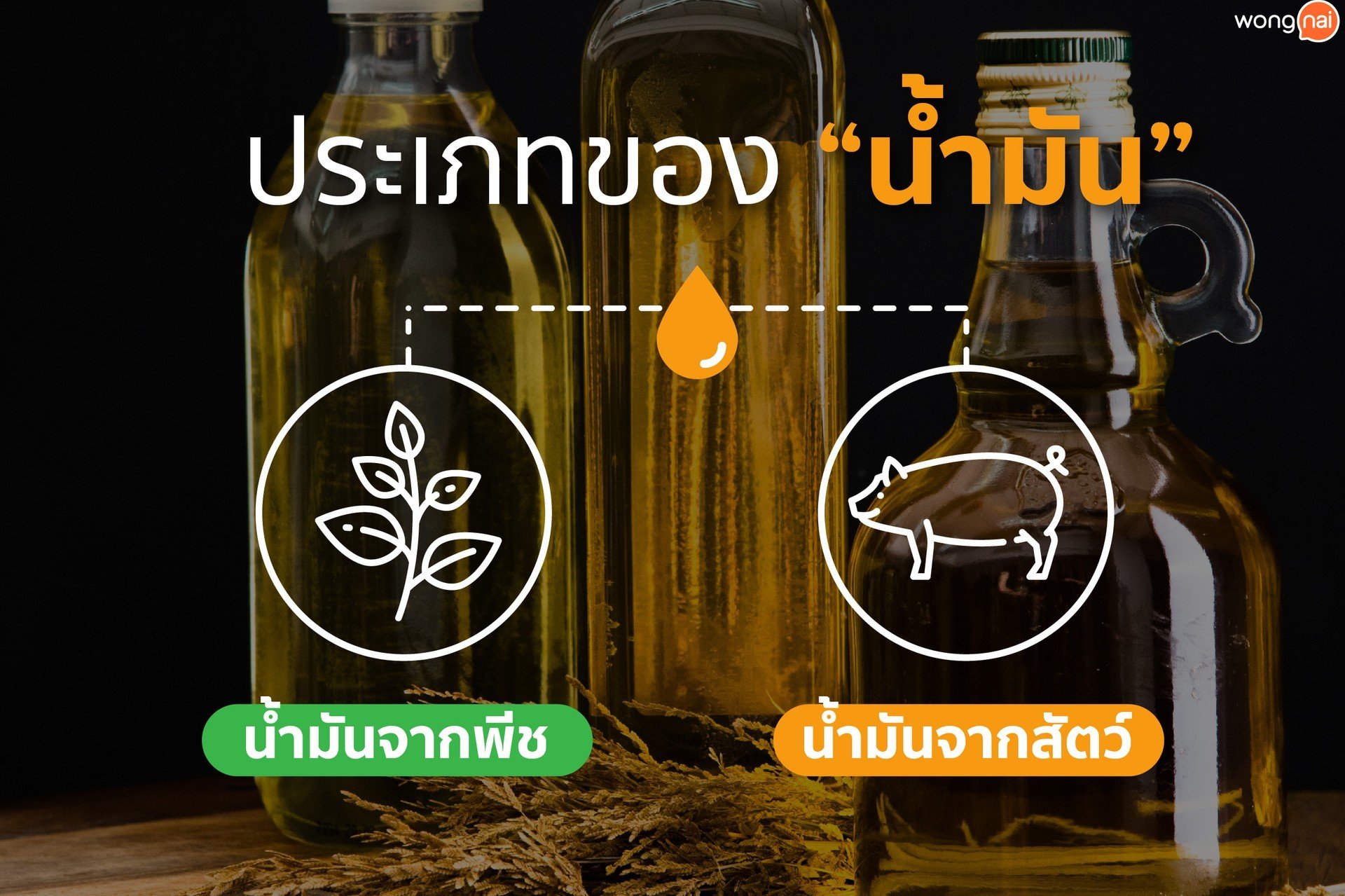 8 น้ำมันสำหรับทำอาหาร ที่คุณอาจใช้ผิด!