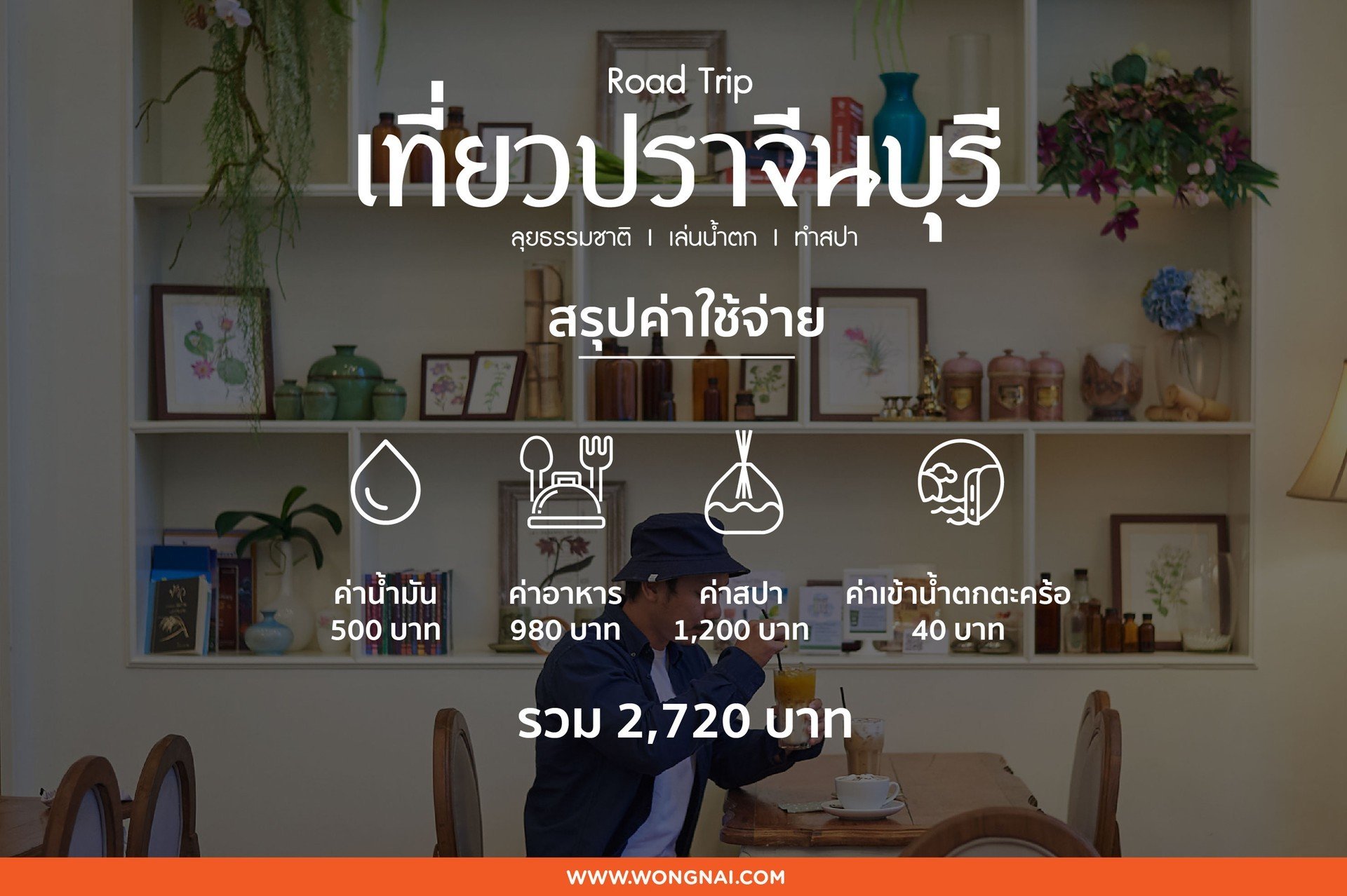 Road Trip เที่ยวปราจีนบุรี