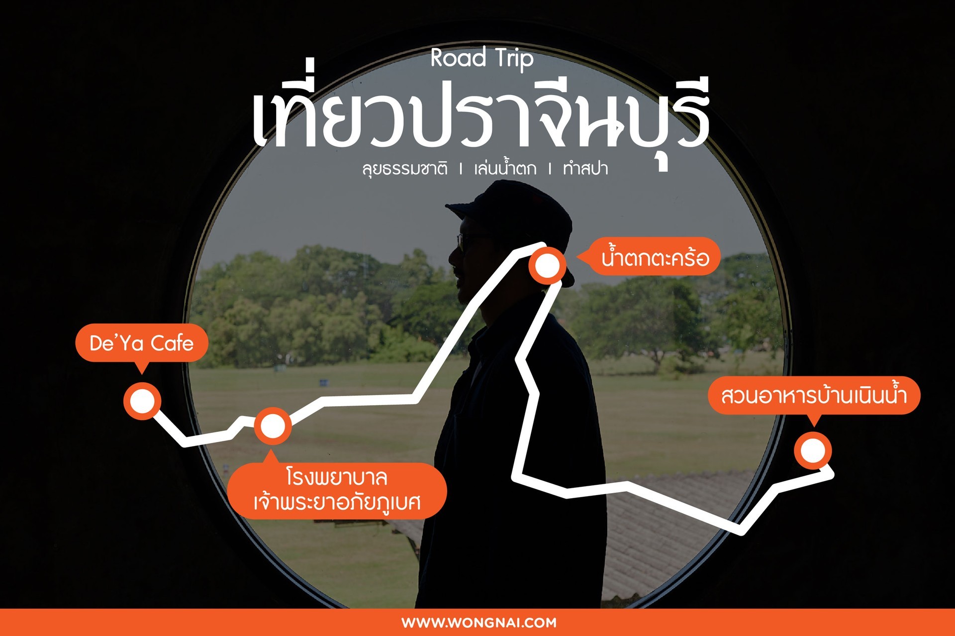 Road Trip เที่ยวปราจีนบุรี