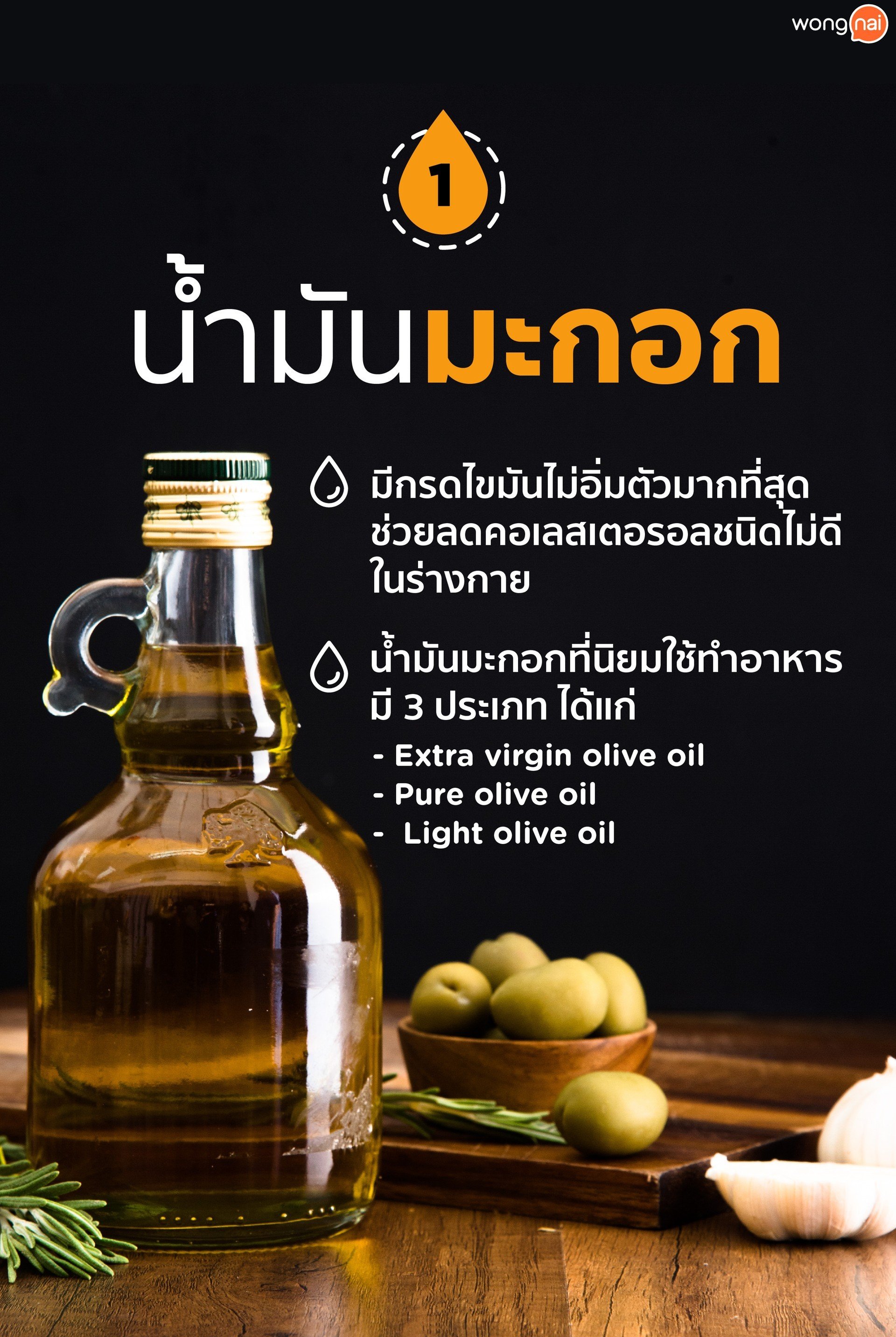 8 น้ำมันสำหรับทำอาหาร ที่คุณอาจใช้ผิด!