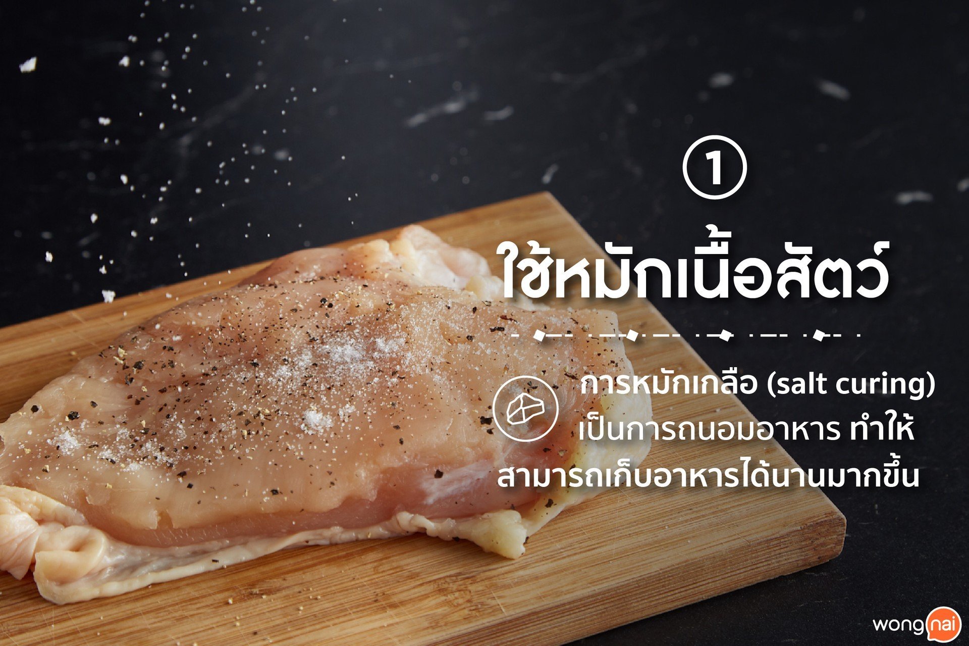 เกลือใช้ในการหมักเนื้อสัตว์