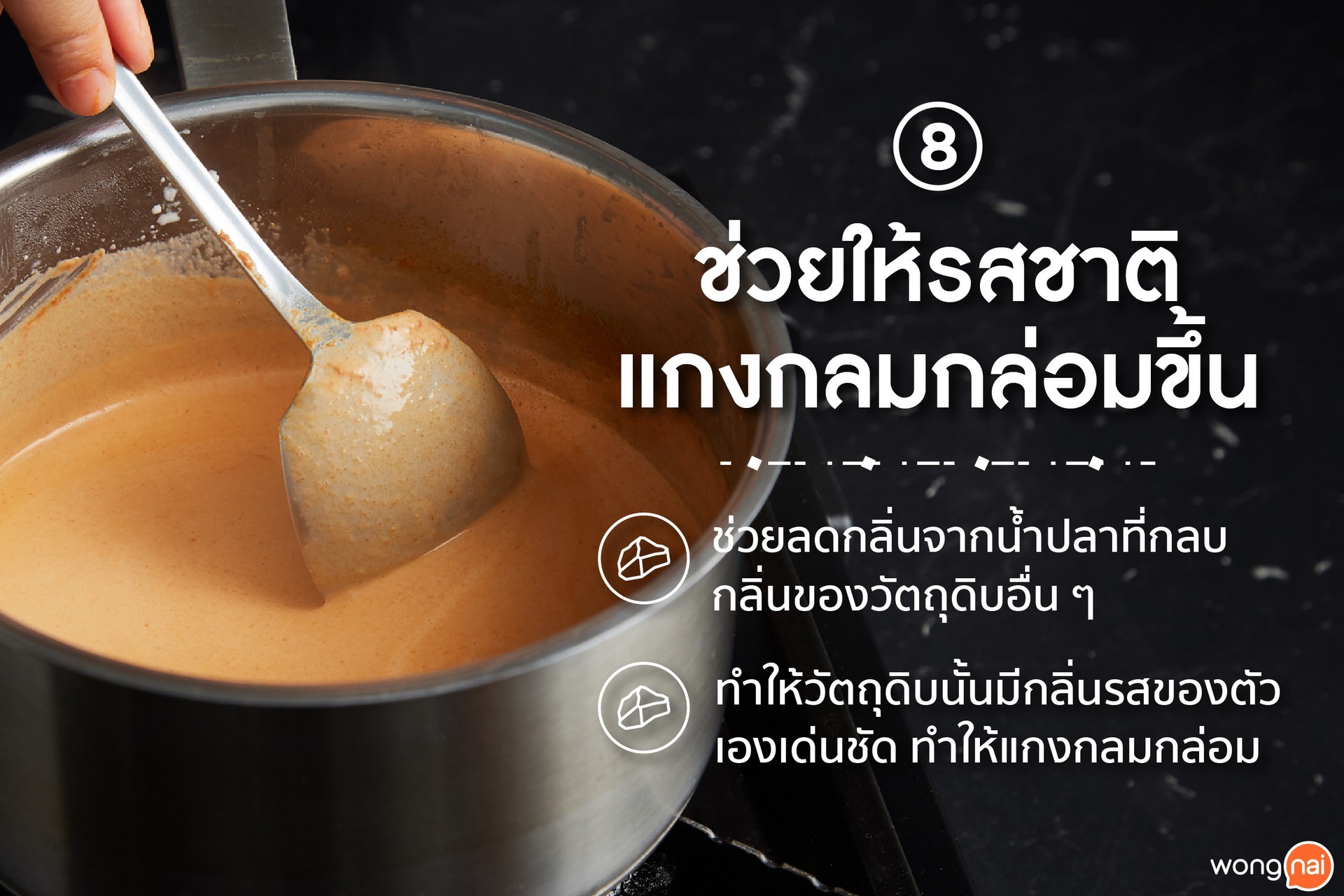 เกลือช่วยให้รสชาติของแกงกลมกล่อมขึ้น