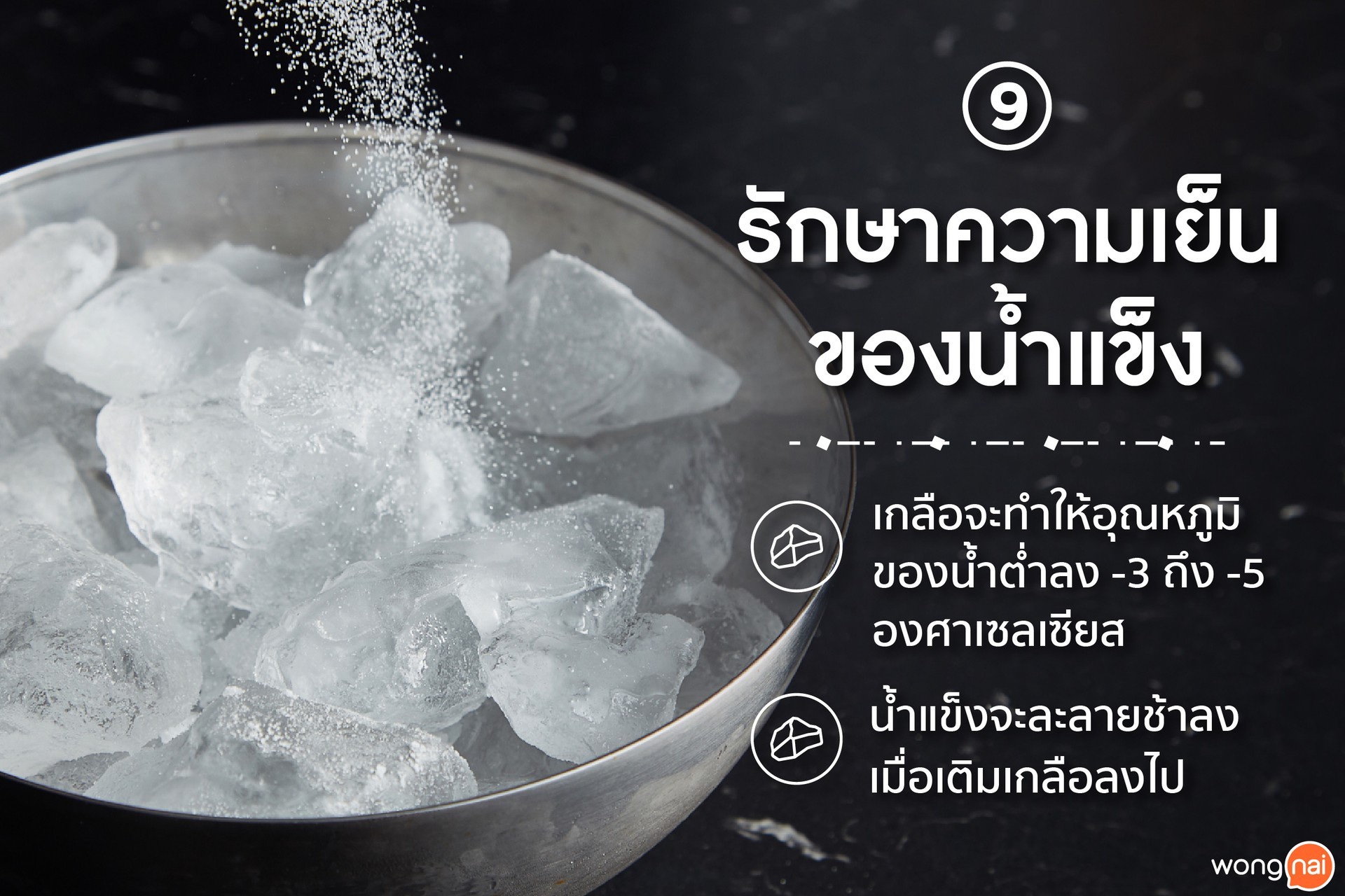 เกลือช่วยรักษาความเย็นของน้ำแข็ง
