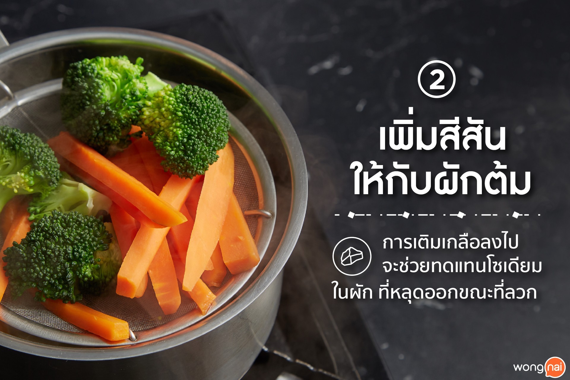 เกลือช่วยเพิ่มสีสันให้กับผักต้ม