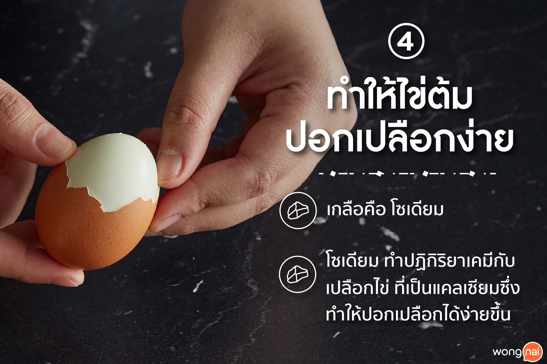 เกลือทำให้ไข่ต้มปอกเปลือกง่าย