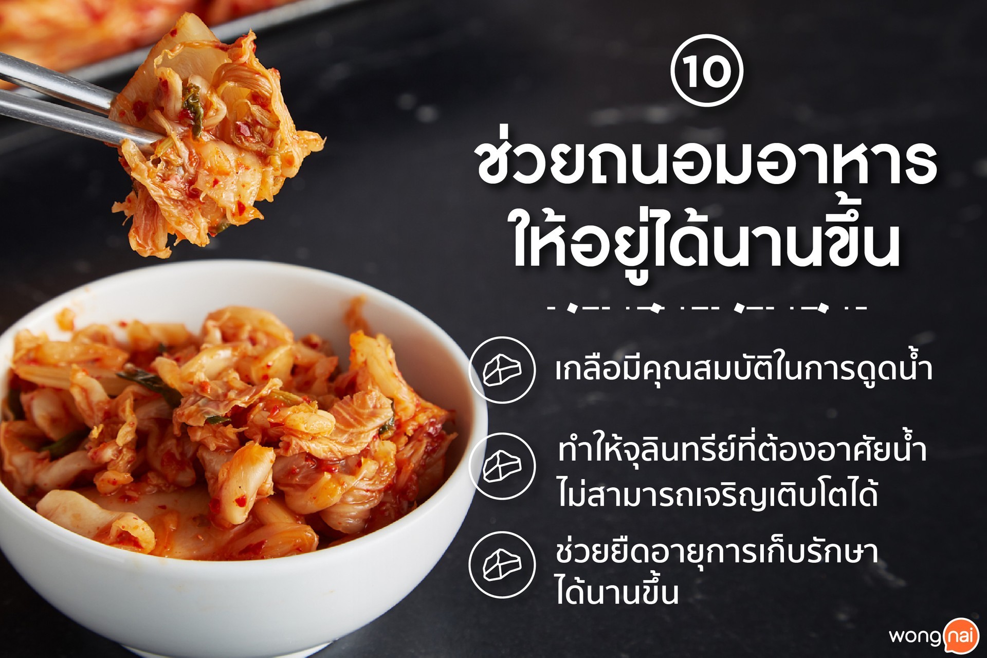 เกลือช่วยถนอมอาหารให้อยู่ได้นานขึ้น