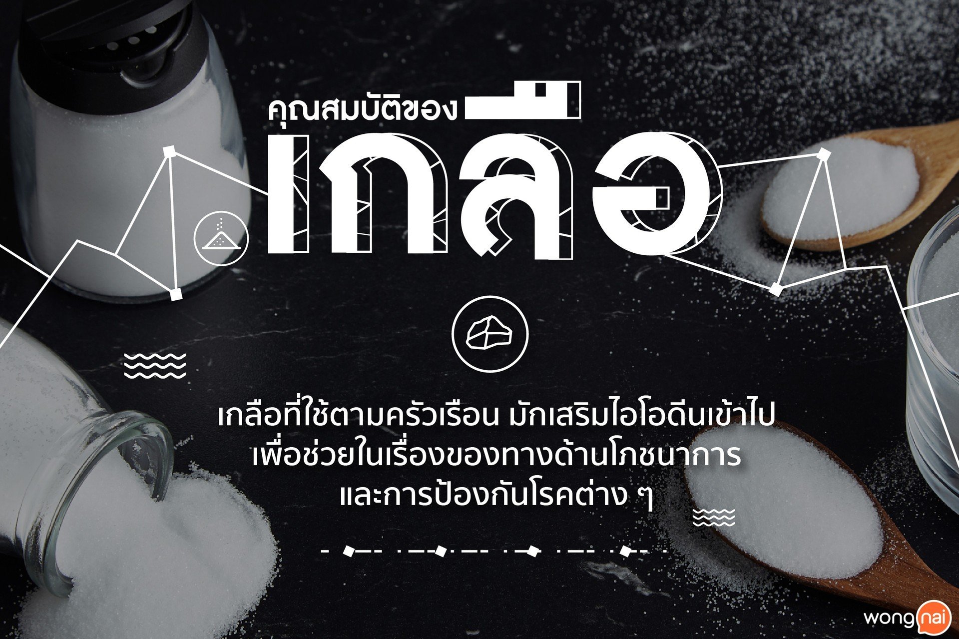 คุณสมบัติของเกลือ