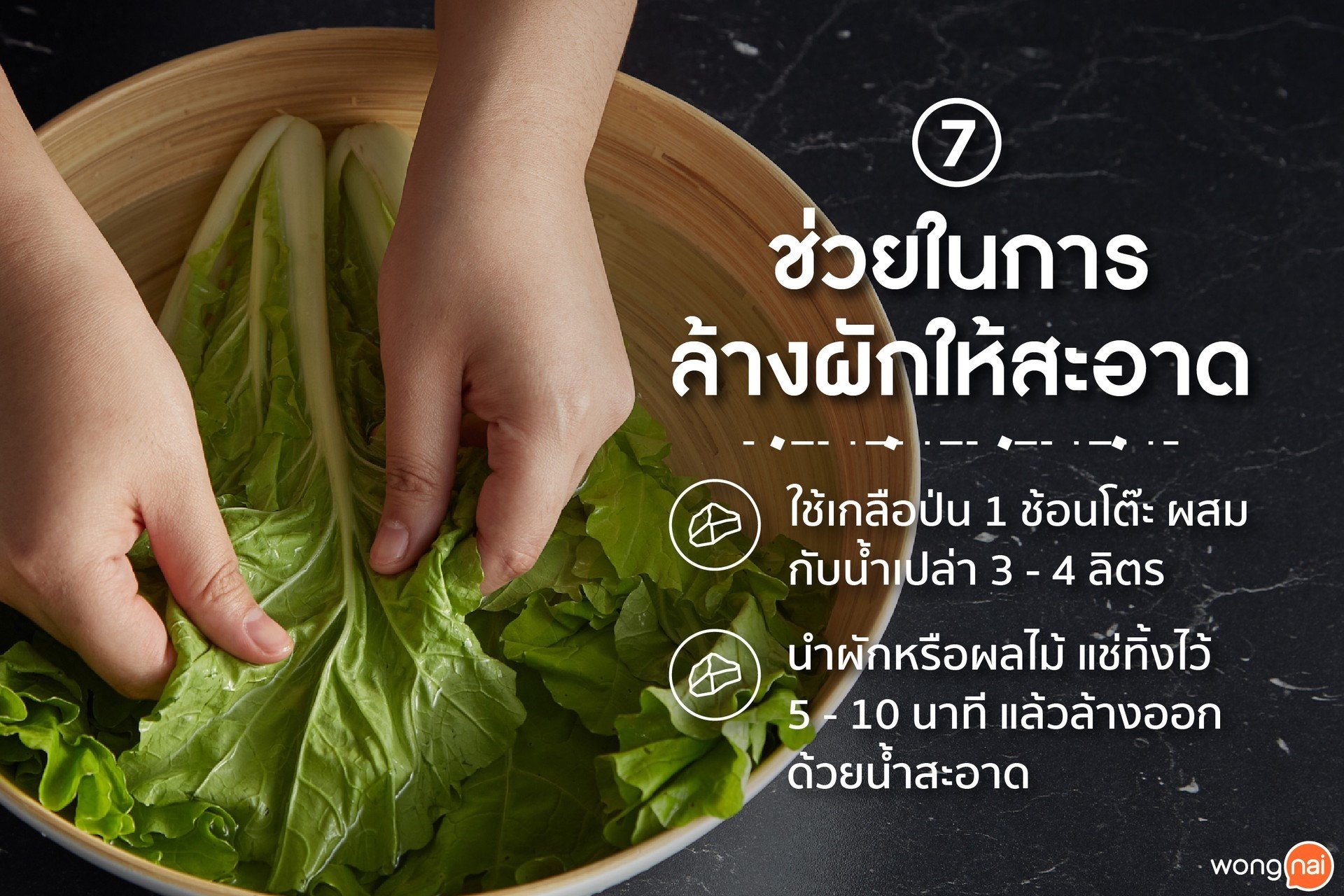เกลือช่วยในการล้างผักให้สะอาด