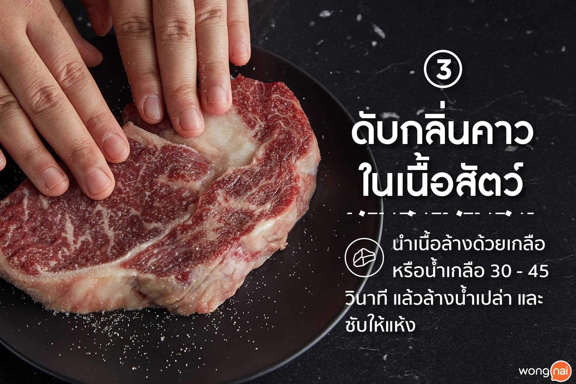 เกลือช่วยดับกลิ่นคาวในเนื้อสัตว์