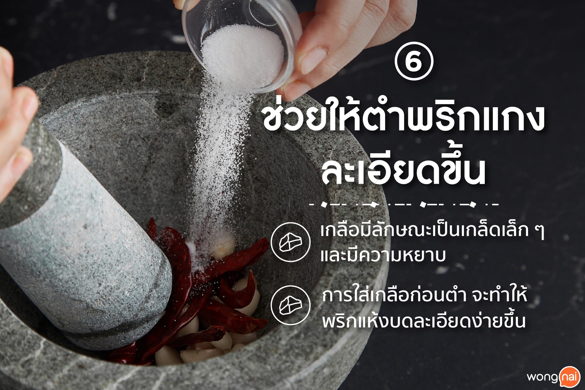 เกลือช่วยให้ตำพริกแกงละเอียดขึ้น