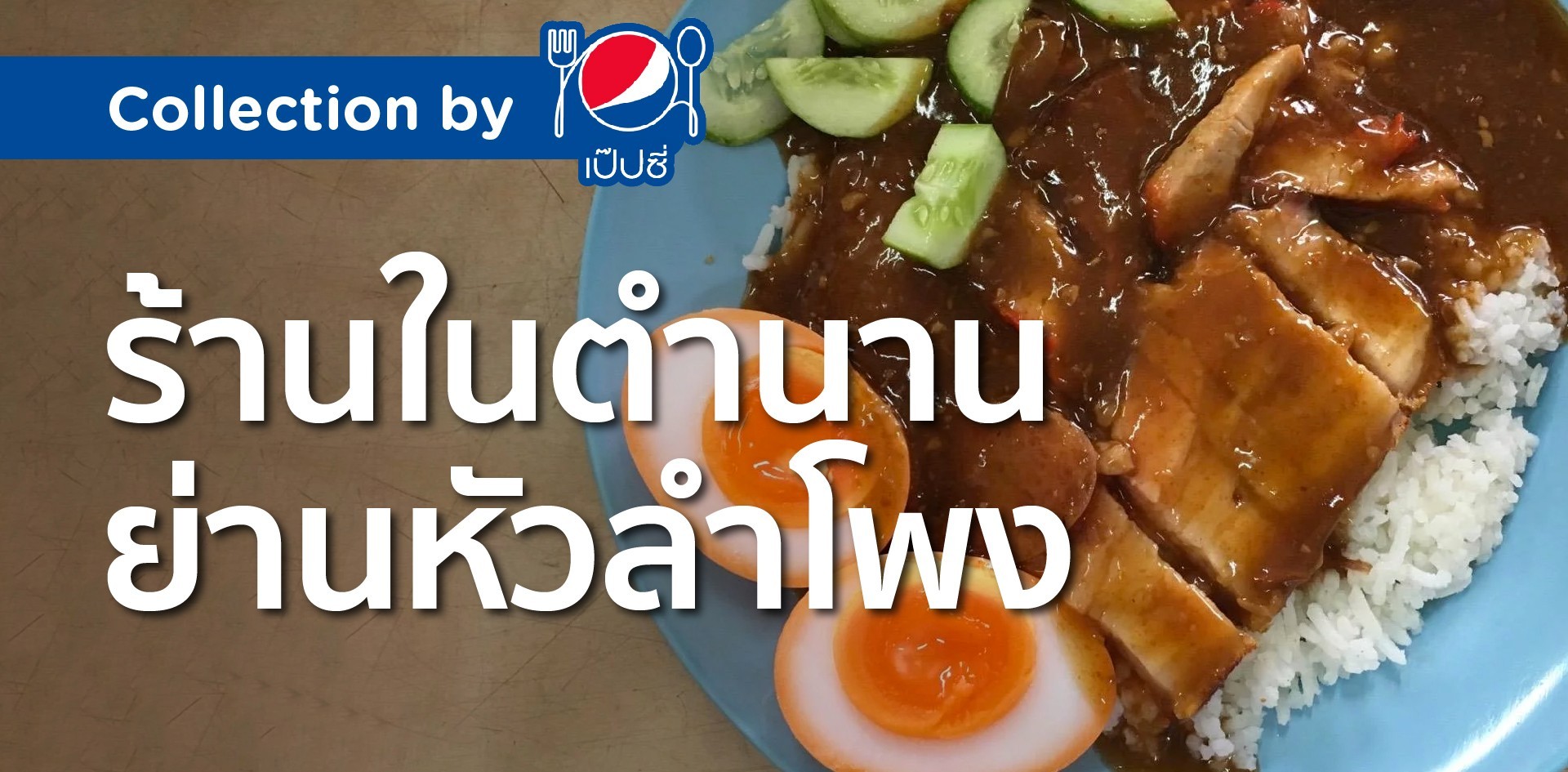 ร้านในตำนานย่านหัวลำโพง