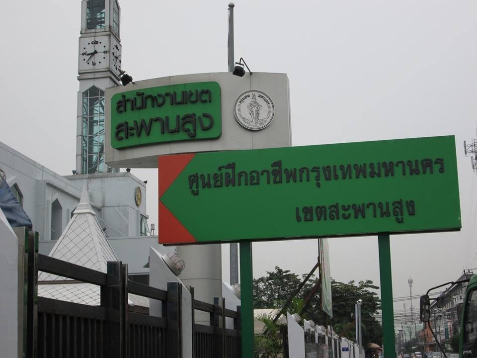ศูนย์ฝึกอาชีพ เขตสะพานสูง