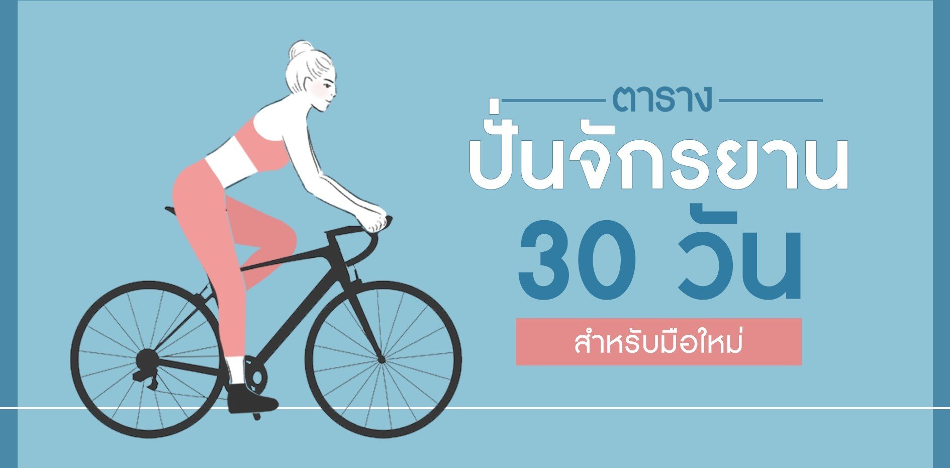 ตารางปั่นจักรยานเพื่อหุ่นสวยสำหรับมือใหม่ ภายใน 30 วัน ! ตารางปั่นจักรยานเพื่อหุ่นสวยสำหรับมือใหม่ ภายใน 30 วัน !
