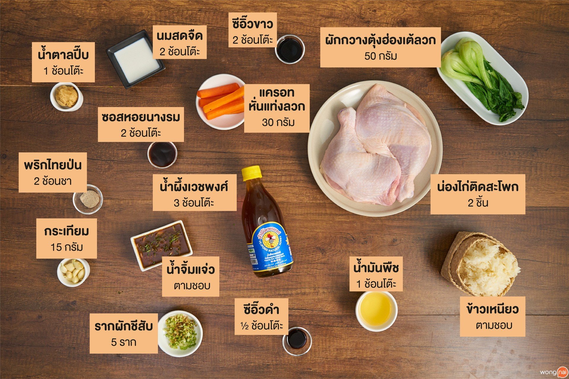 วัตถุดิบไก่อบน้ำผึ้ง