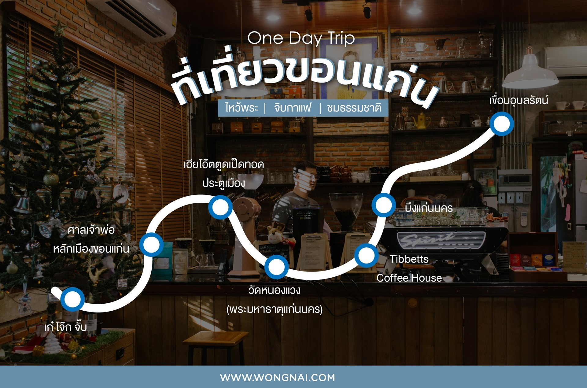 One Day Trip ที่เที่ยวขอนแก่น ไหว้พระ จิบกาแฟ ชมธรรมชาติ