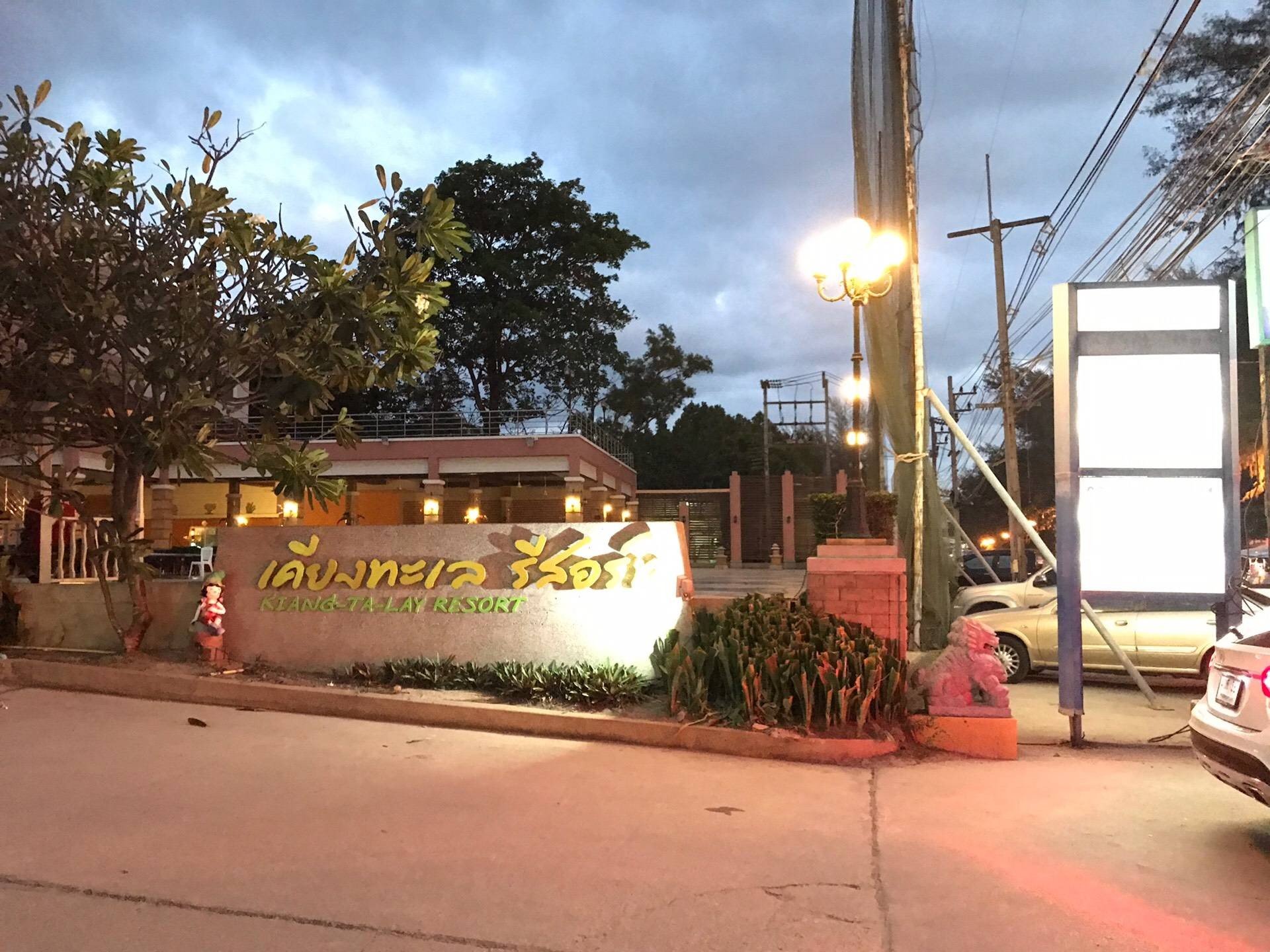 รูป เคียงทะเล รีสอร์ท - Wongnai รูป เคียงทะเล รีสอร์ท - Wongnai