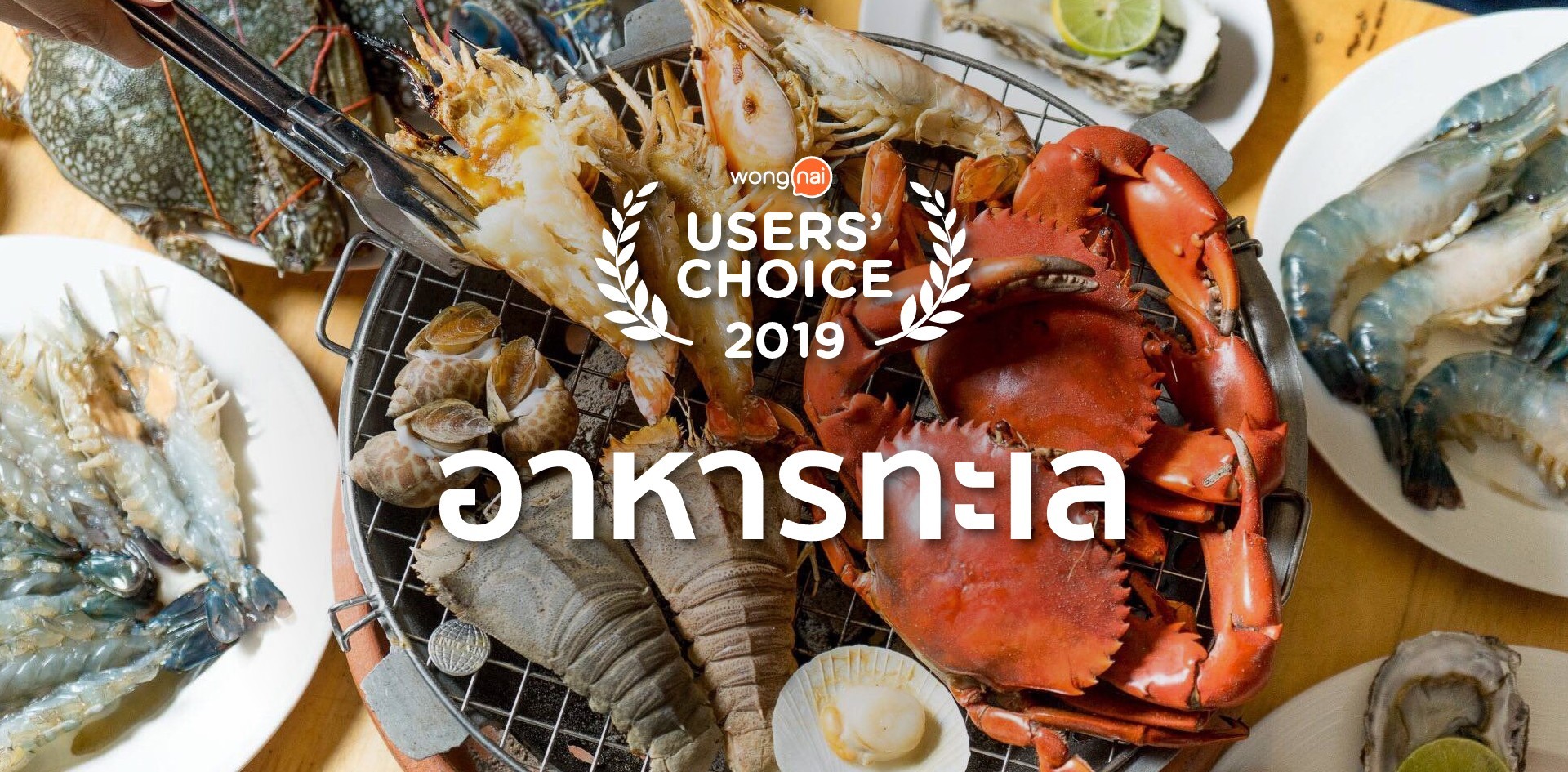 [Users’ Choice 2019] ร้านอาหารทะเล