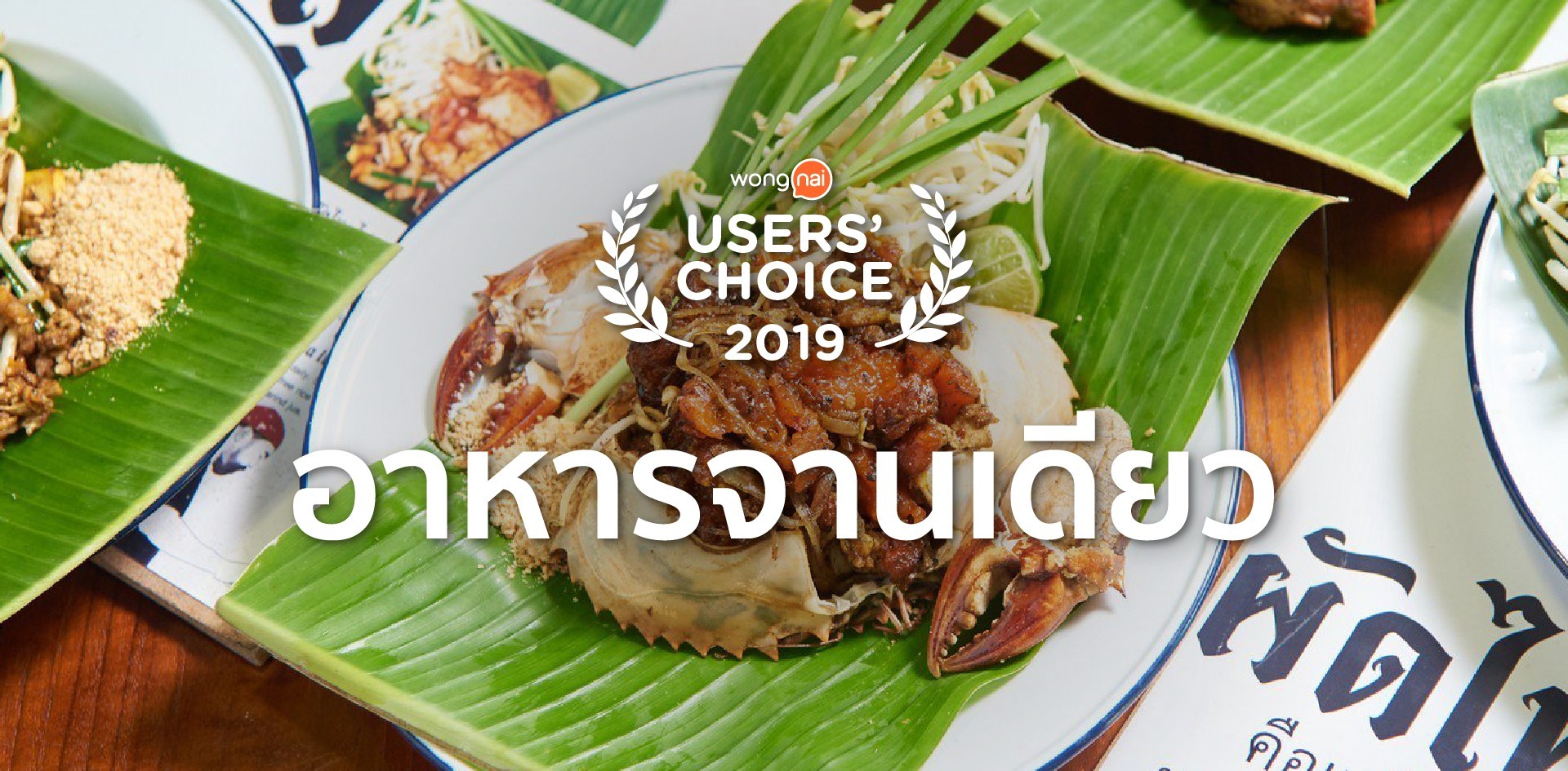 [Users’ Choice 2019] ร้านอาหารจานเดียว