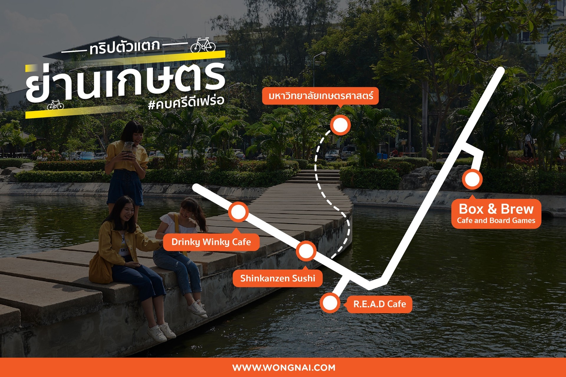 พาชิลล์ที่เที่ยว-ร้านอาหารย่าน ม.เกษตรฯ ทริปตัวแตกของสายกิน!