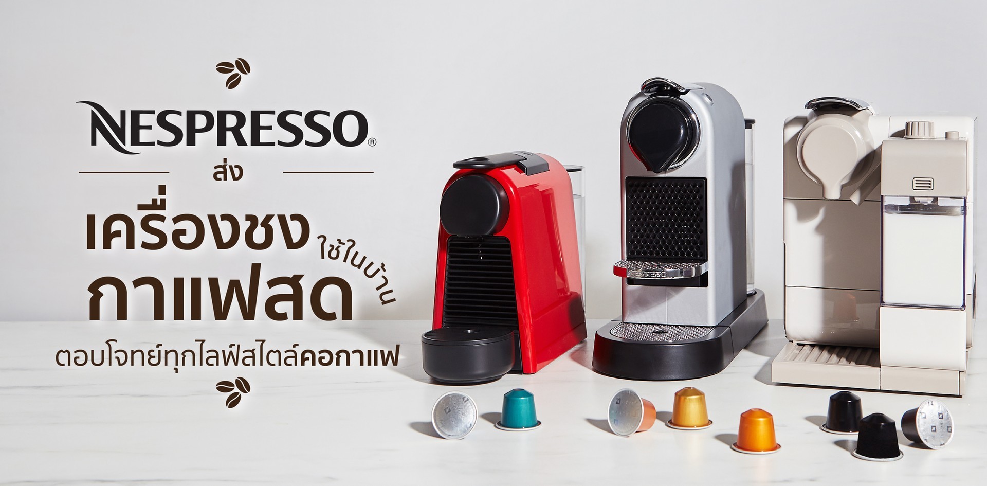Nespresso ส่งเครื่องชงกาแฟสดใช้ในบ้าน ตอบโจทย์ทุกไลฟ์สไตล์คอกาแฟ