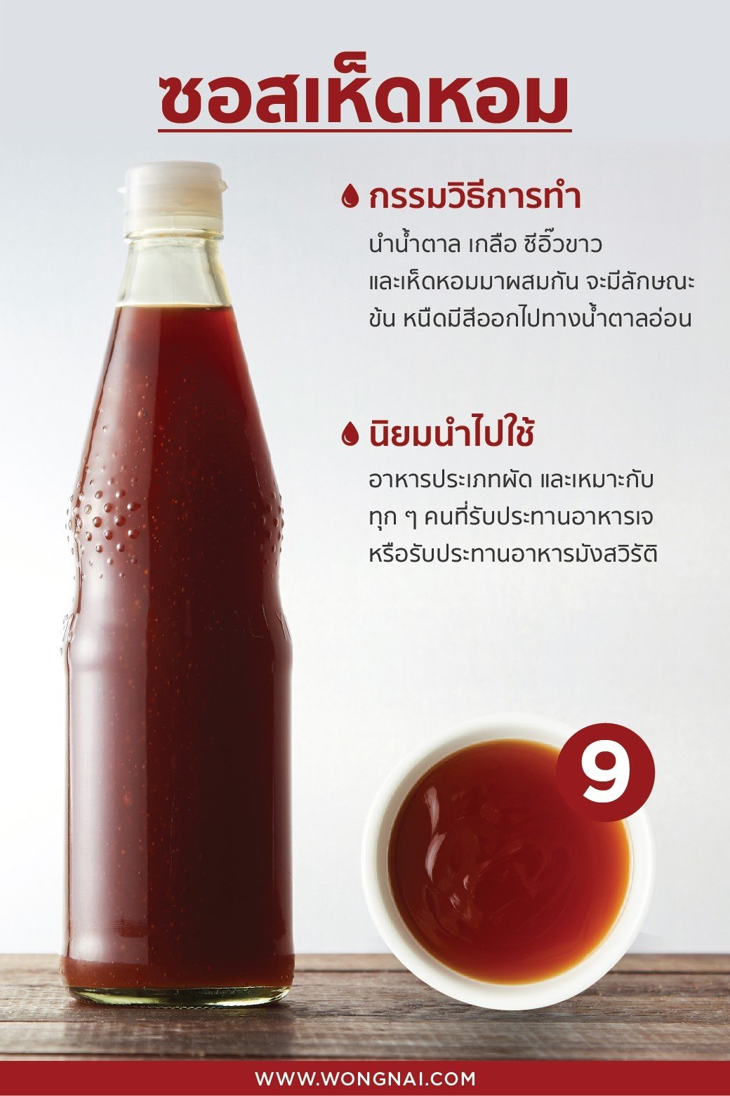 ซอสเห็ดหอม