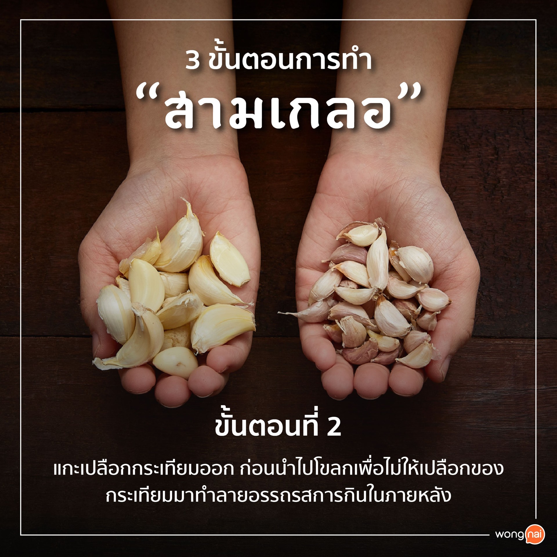 ขั้นตอนการทำ "สามเกลอ"