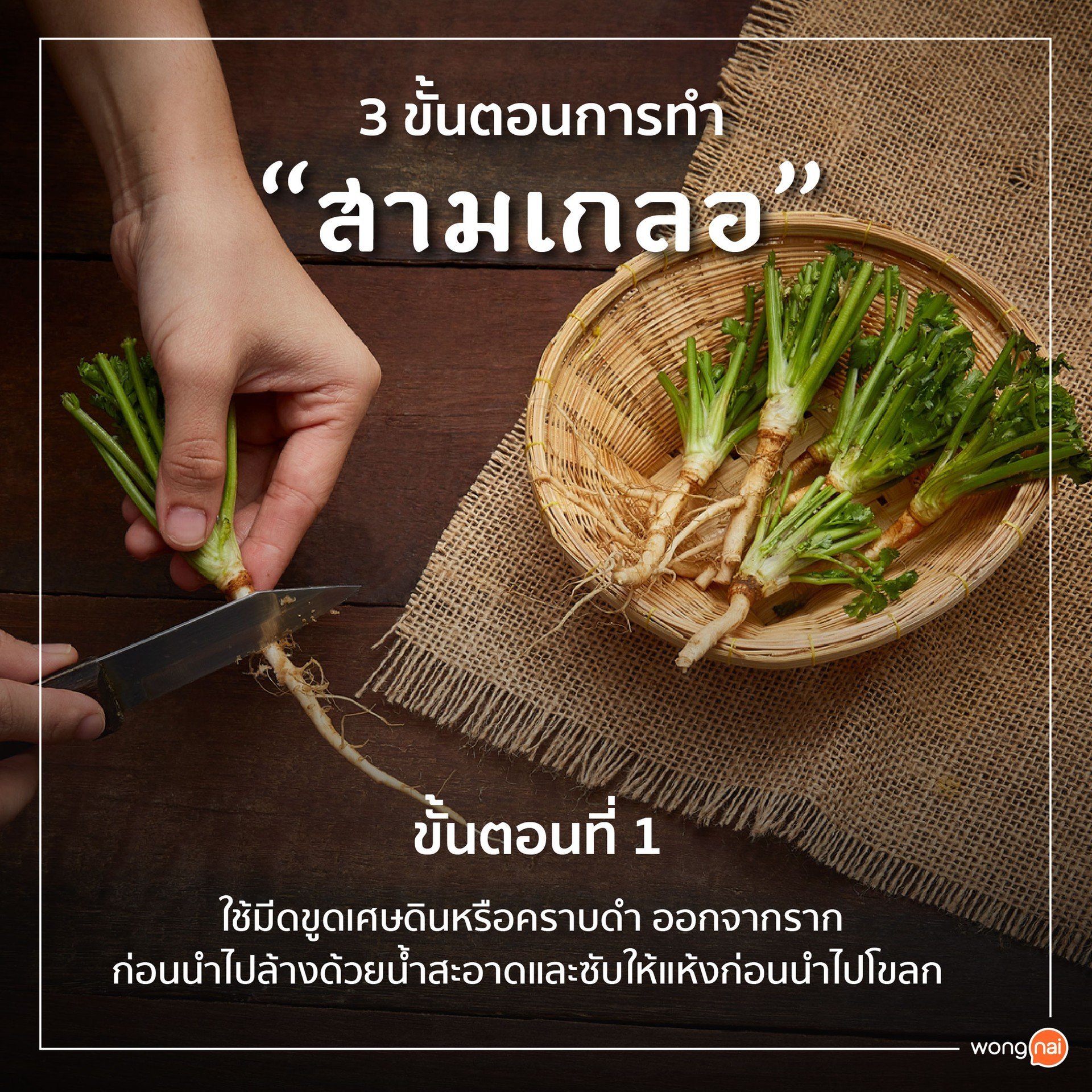 ขั้นตอนการทำ "สามเกลอ"