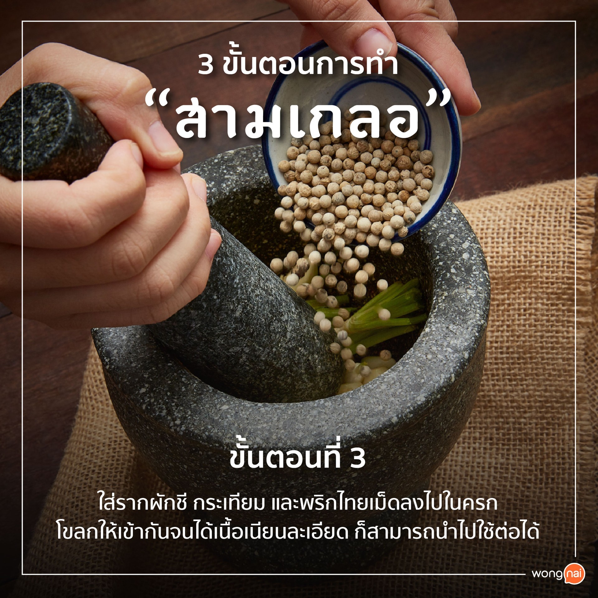 ขั้นตอนการทำ "สามเกลอ"