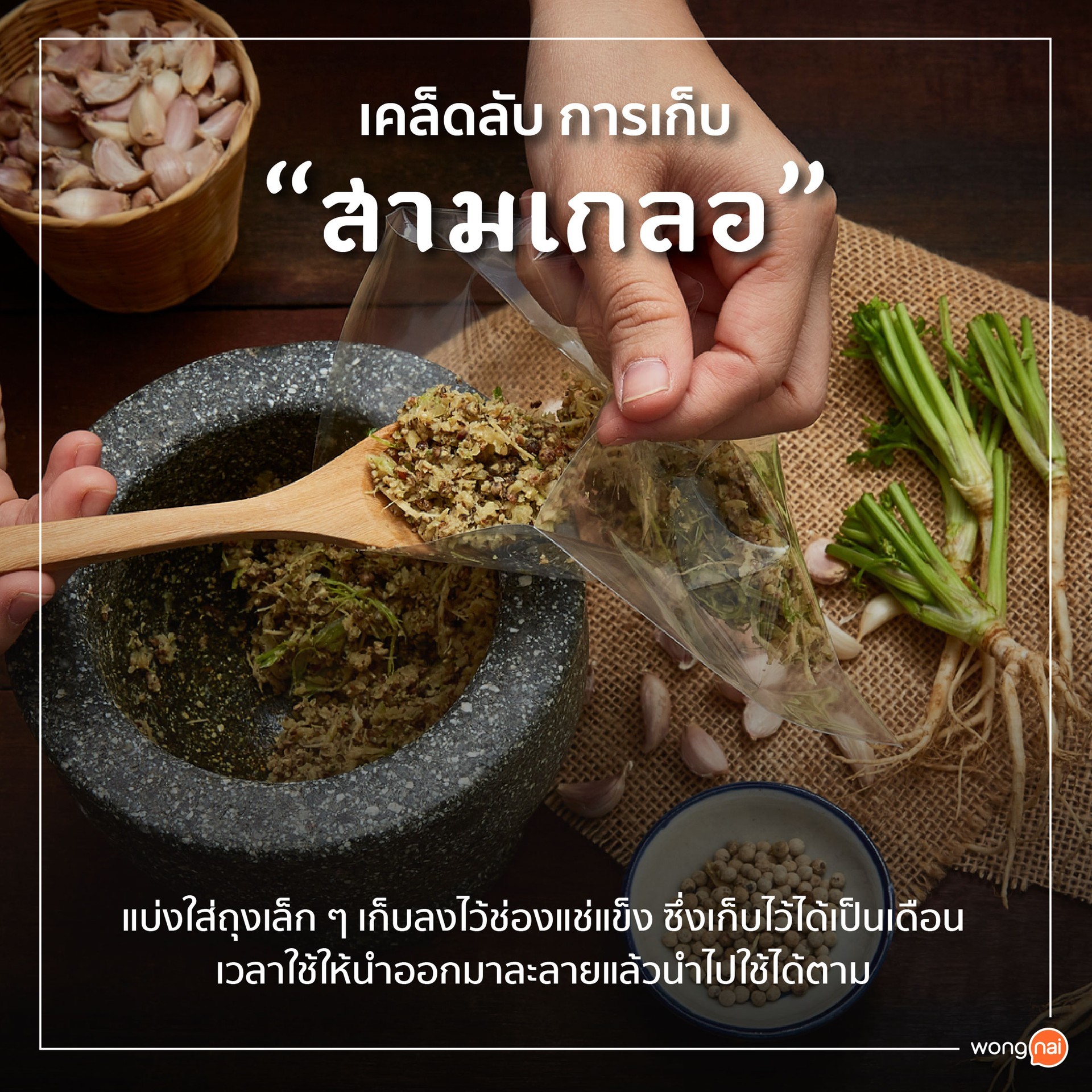 เคล็ดลับเก็บ “สามเกลอ”