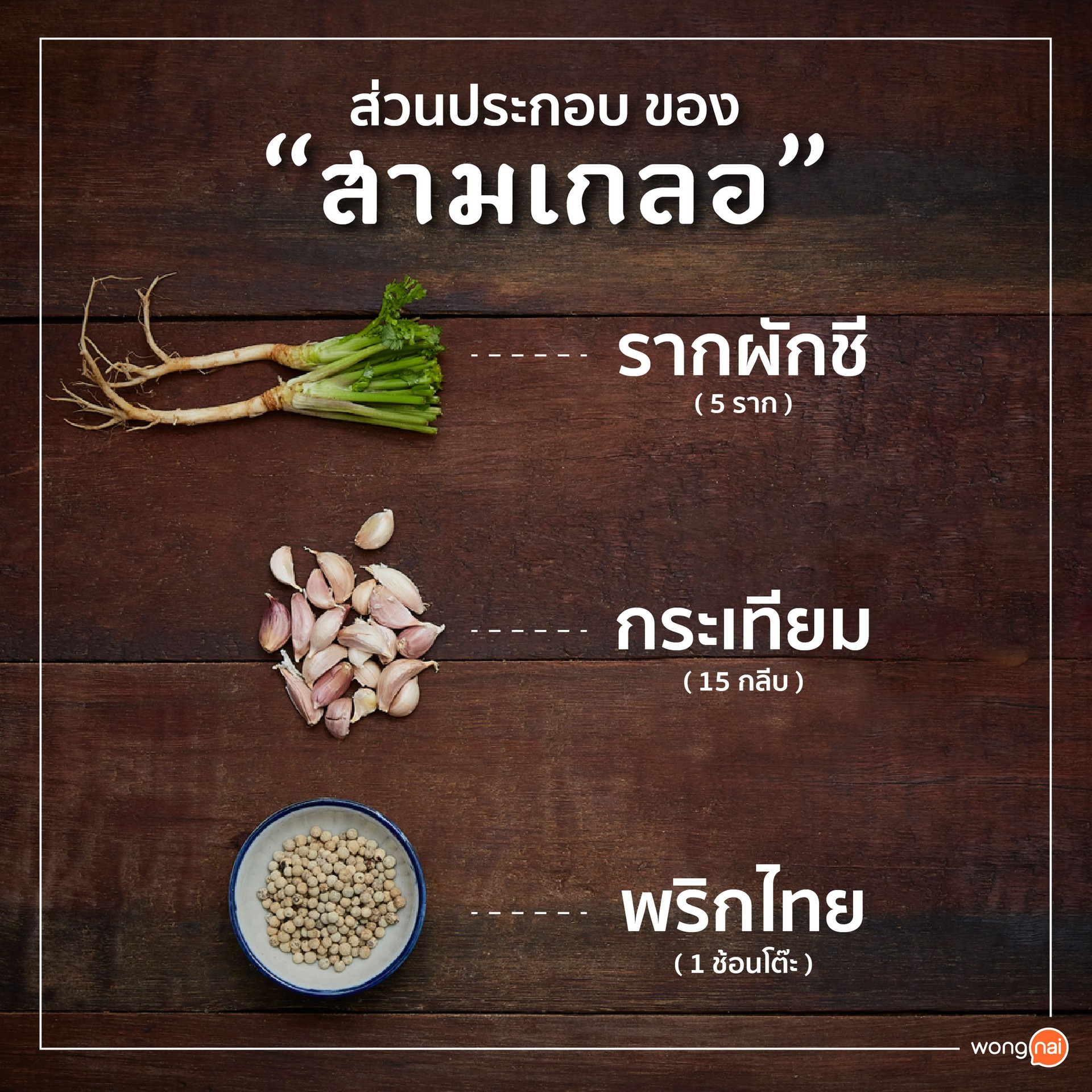 ส่วนประกอบของ "สามเกลอ"