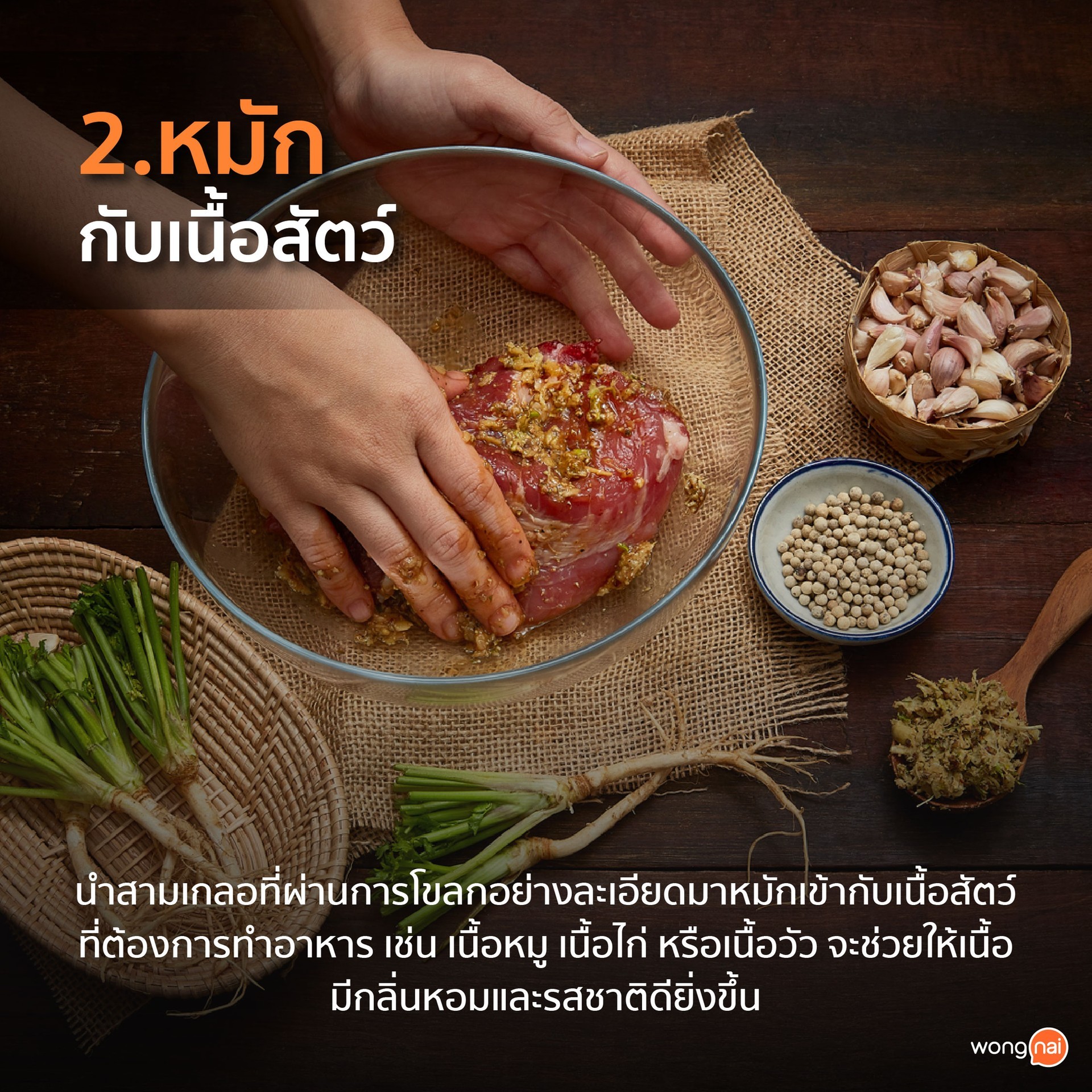 "สามเกลอ" ใช้หมักกับเนื้อสัตว์