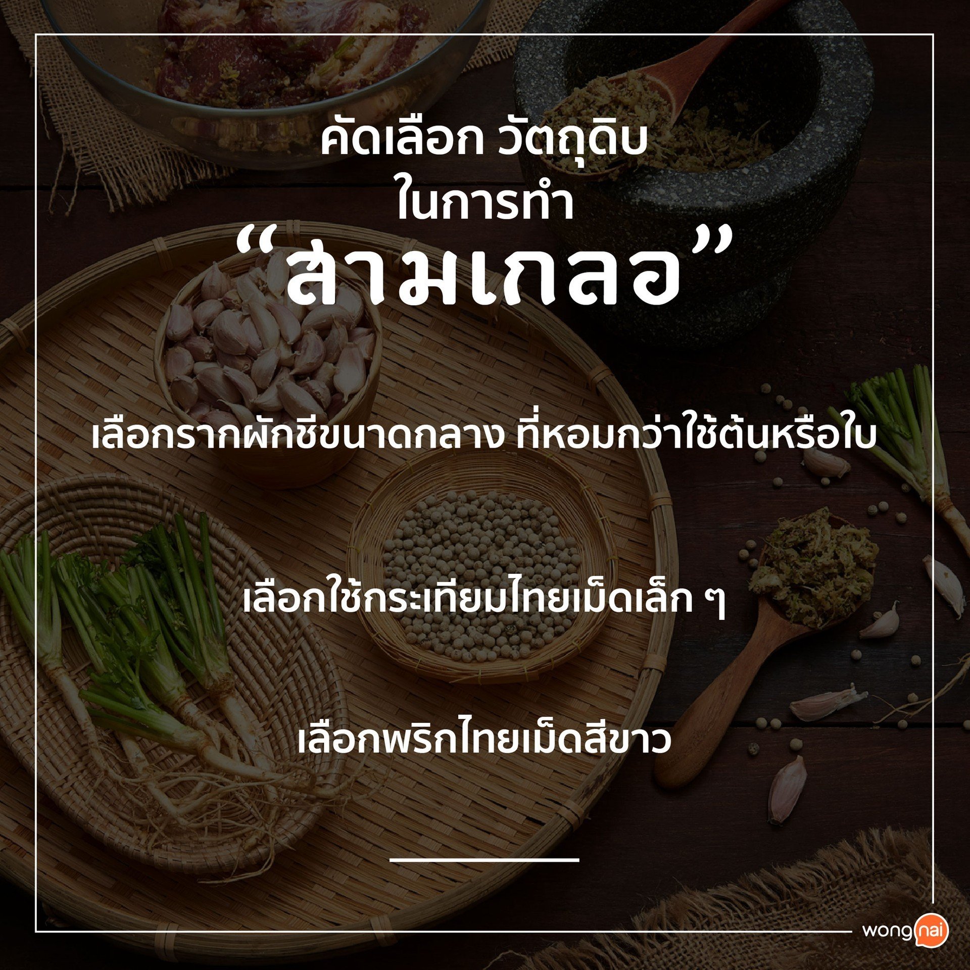 คัดเลือกวัตถุดิบในการทำ "สามเกลอ"