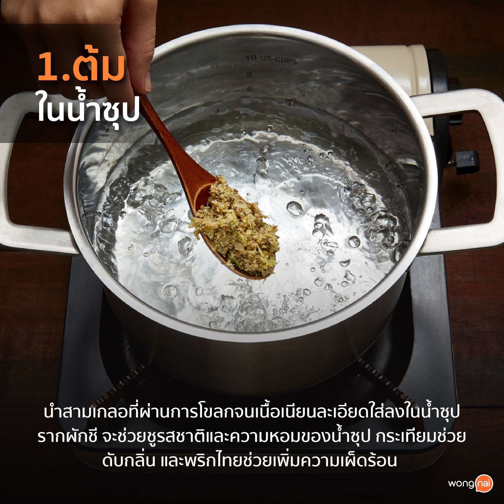 ใช้ "สามเกลอ" ต้มในน้ำซุป
