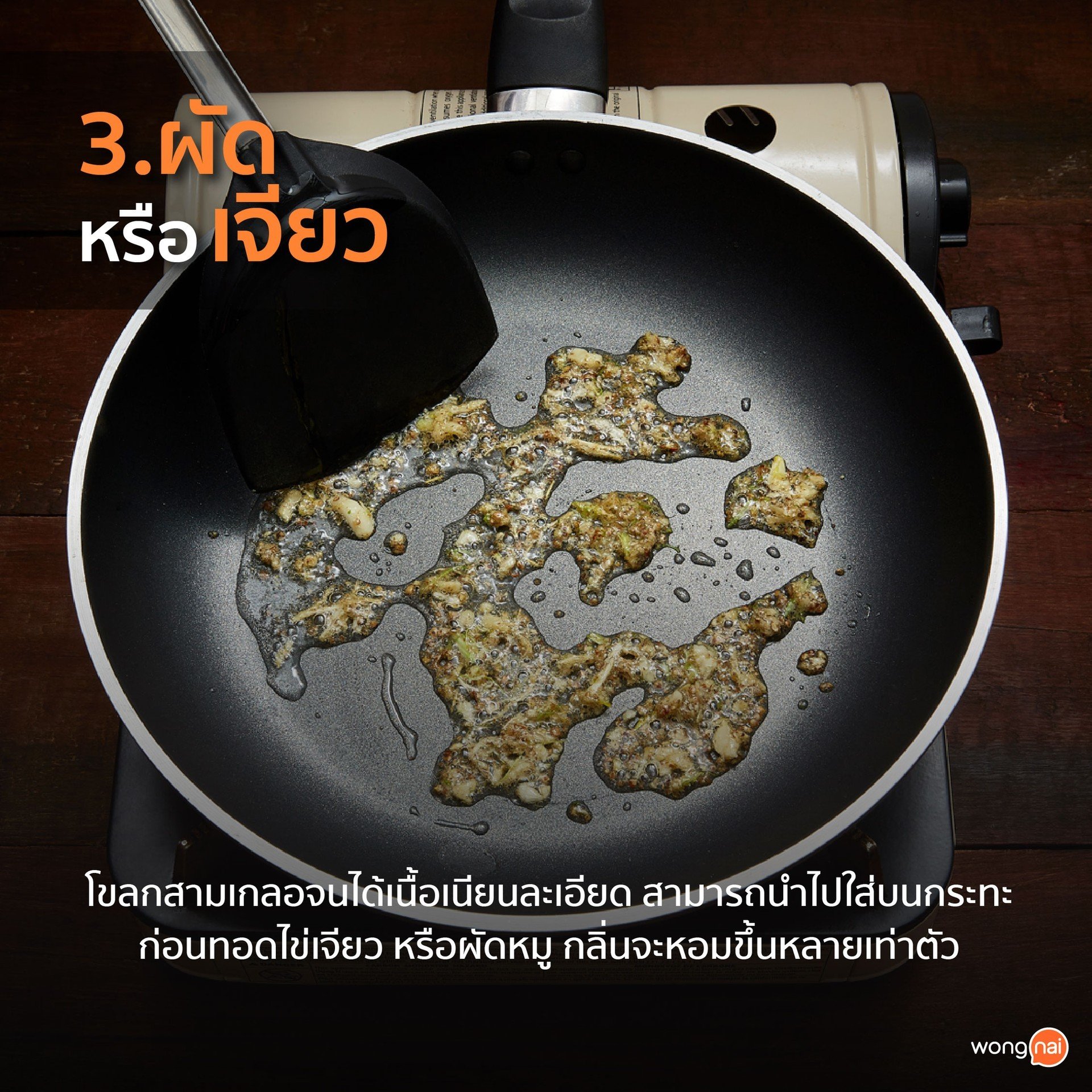 ใช้ "สามเกลอ" ในการผัดและเจียว