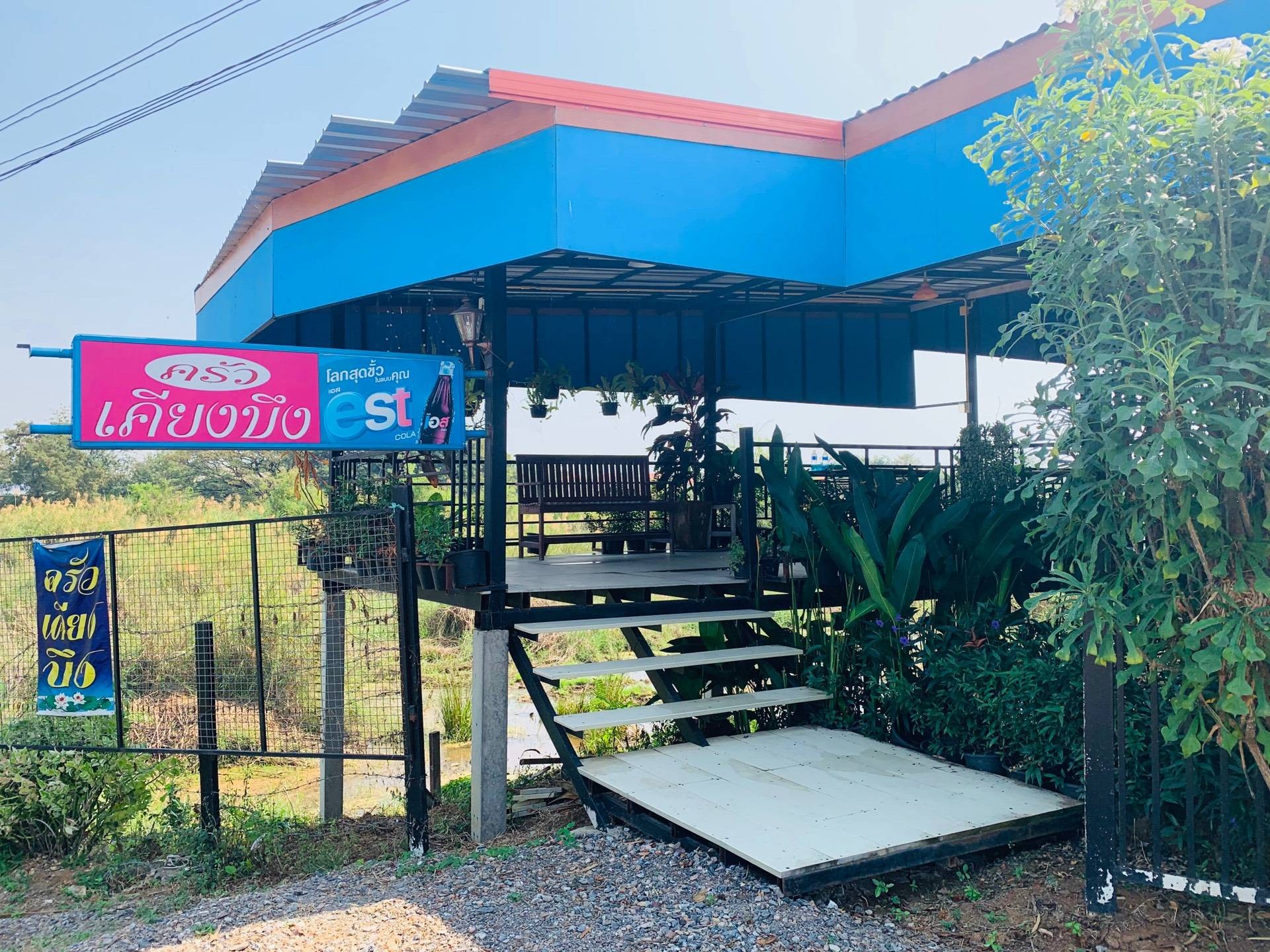 รีวิว ครัวเคียงบึง - อาหารอร่อยบรรยากาศติดบึงบอระเพ็ด - Wongnai รีวิว ครัวเคียงบึง - อาหารอร่อยบรรยากาศติดบึงบอระเพ็ด - Wongnai