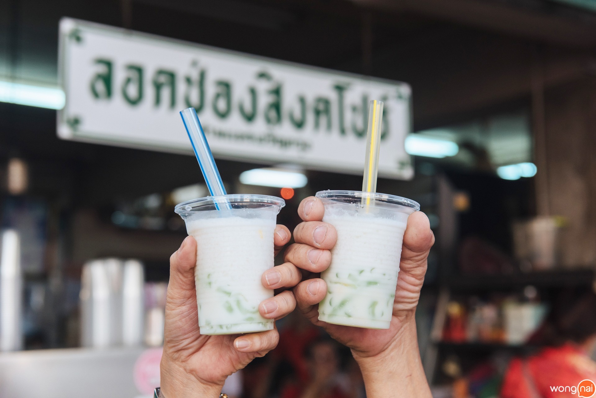 เอ้า! ชน! (ลอดช่อง)