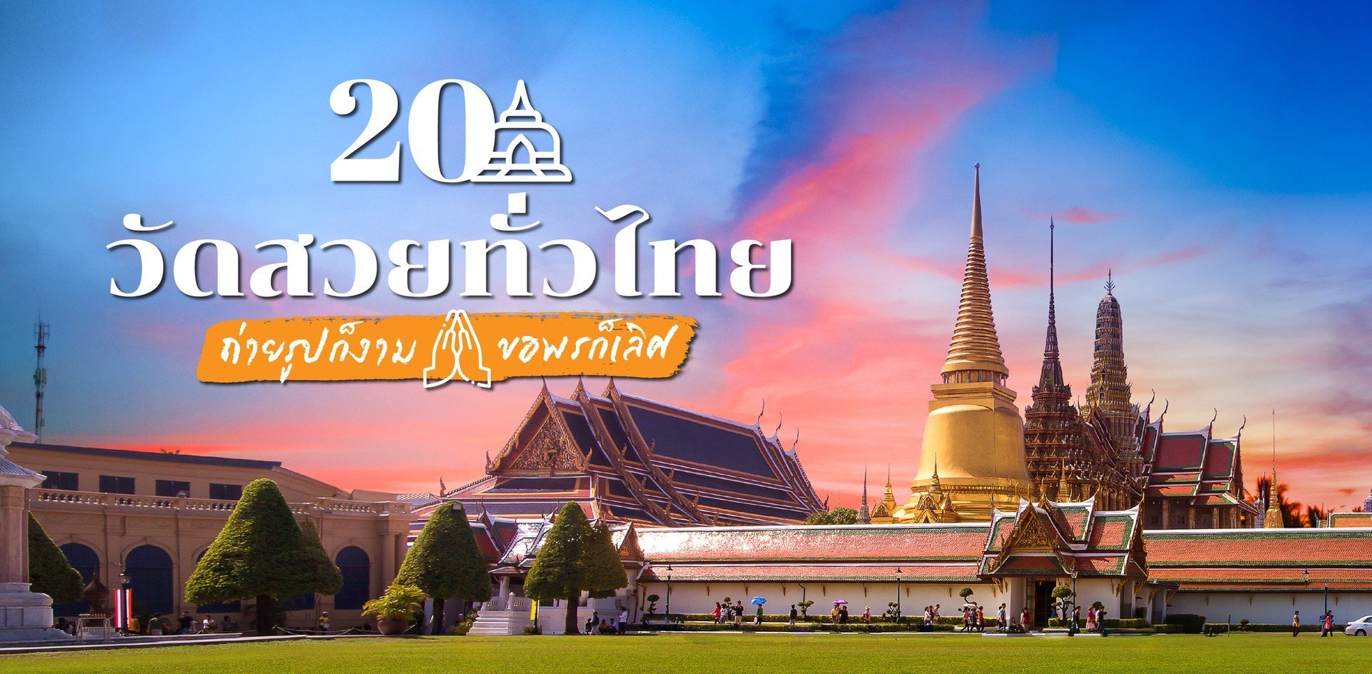 20 ที่เที่ยววัดสวยทั่วไทย ขอพรปัง ถ่ายรูปงาม!
