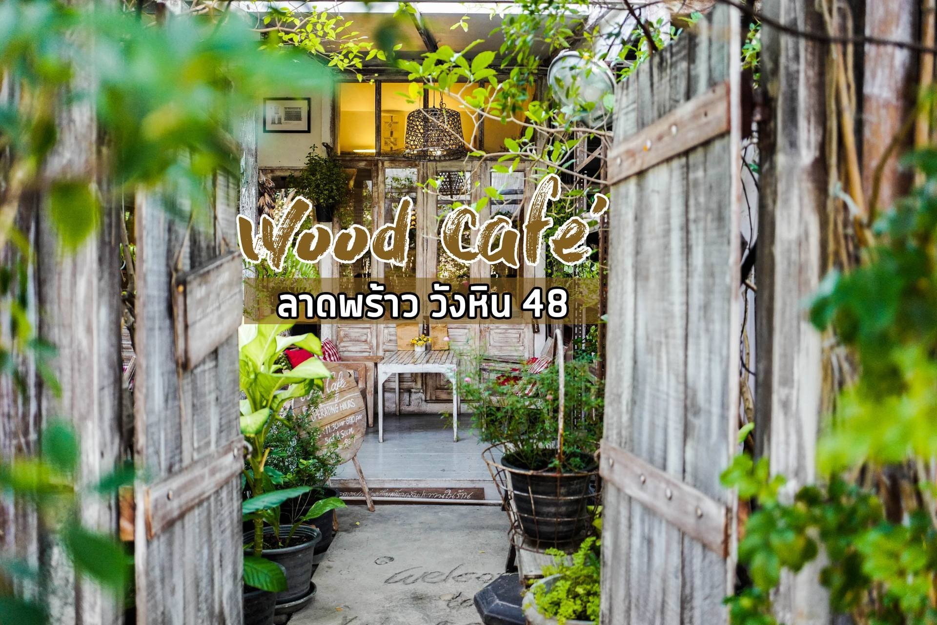 รีวิว Wood Cafe ลาดพร้าววังหิน 48 - แค่กาแฟก็ติดใจแล้ว