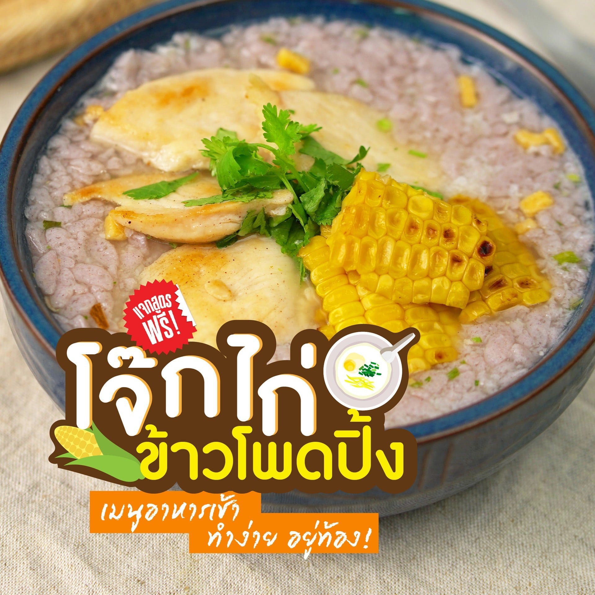 โจ๊กไก่ข้าวโพดปิ้ง