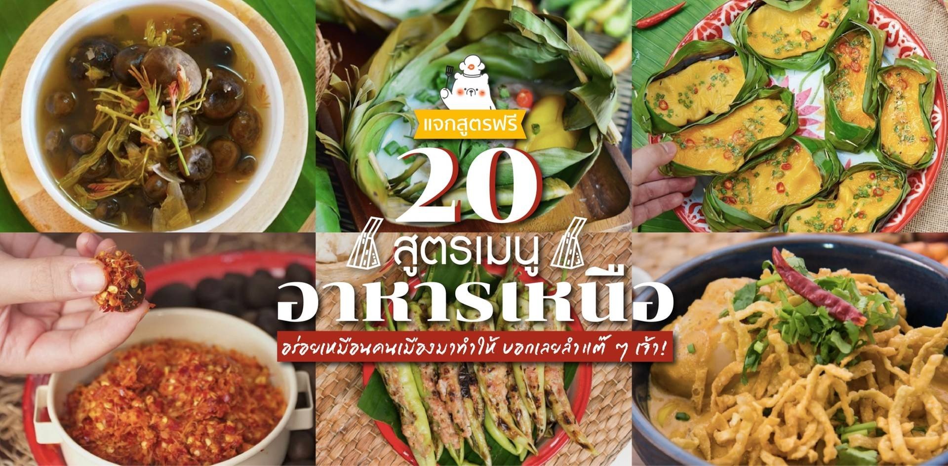 20 สูตร “เมนูอาหารเหนือ” อร่อยเหมือนคนเมืองมาทำให้ บอกเลยลำแต๊ ๆ เจ้า!