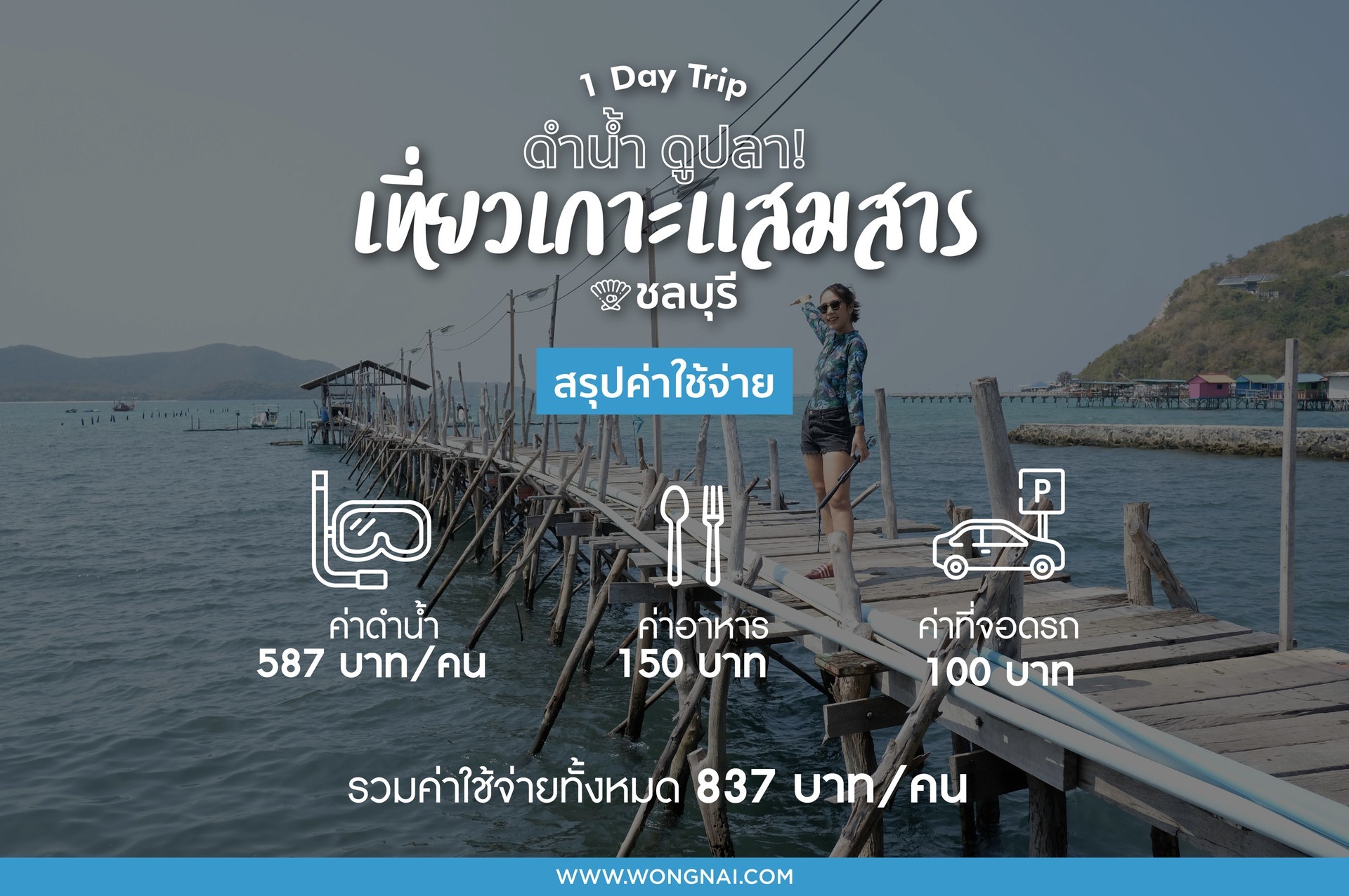 1 Day Trip เที่ยวเกาะแสมสาร ชลบุรี หนีร้อนมาดำน้ำ!