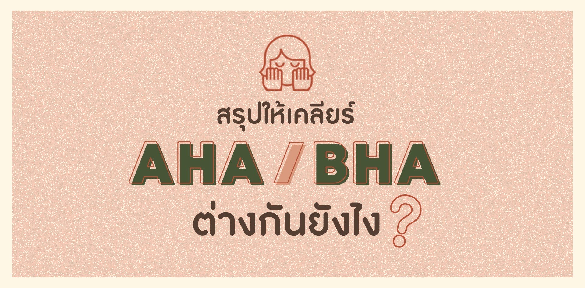 AHA และ BHA คืออะไร ใช้ตัวไหนแล้วขาวกันแน่!!
