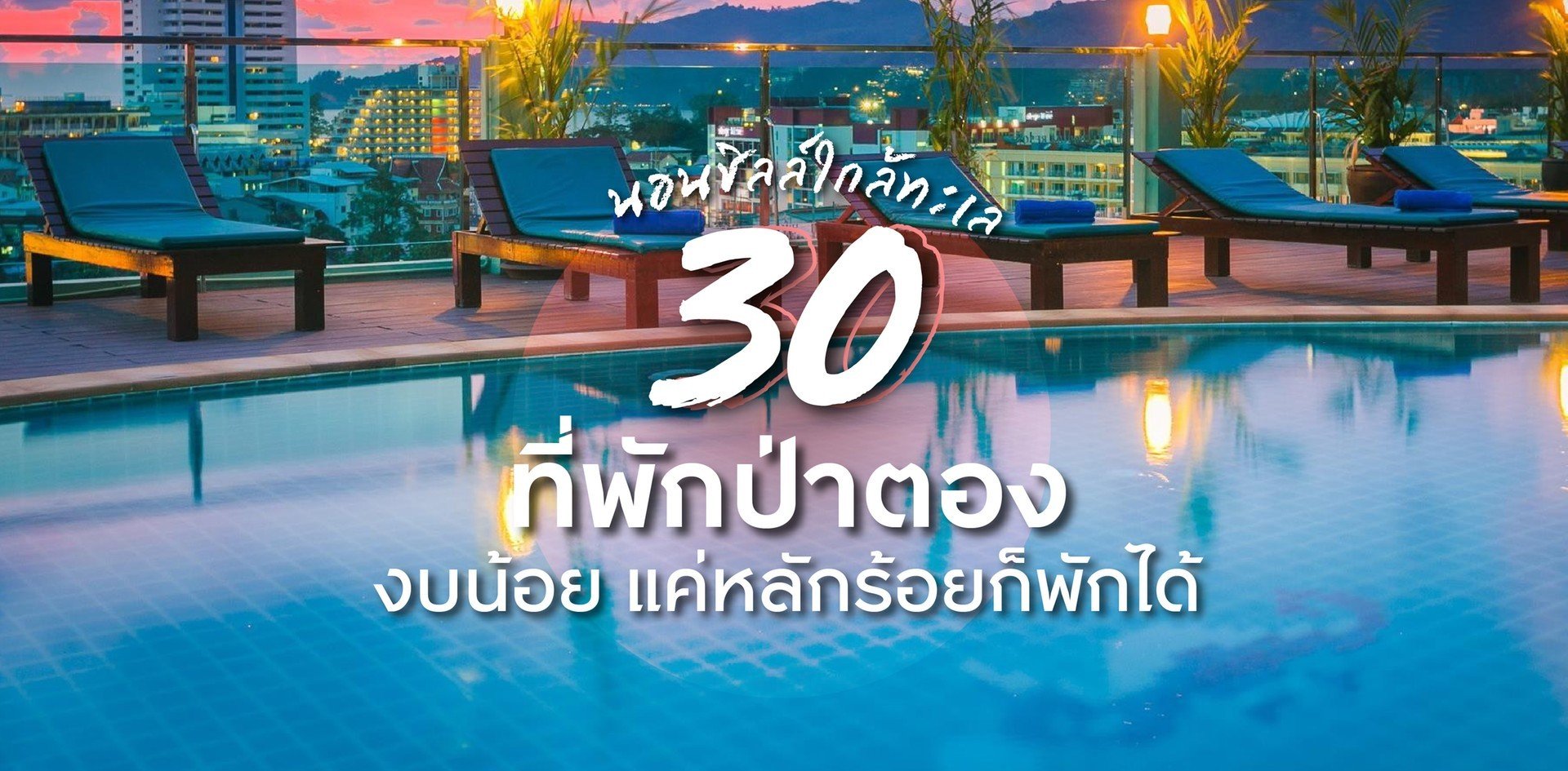 30 ที่พักป่าตอง ภูเก็ต ราคาประหยัด​ พิกัดใกล้ทะเล!