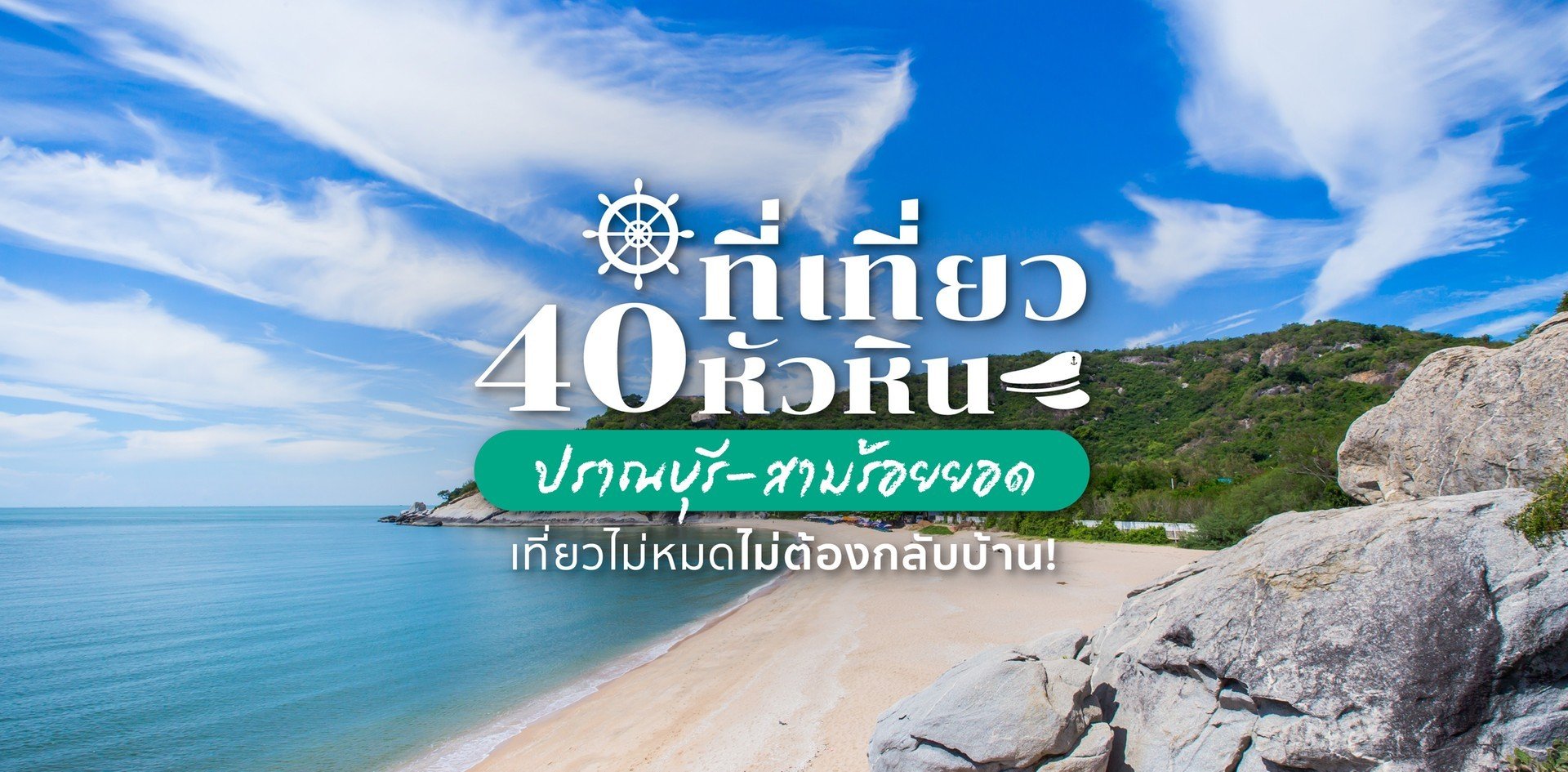 40 ที่เที่ยวหัวหิน-ปราณบุรี-สามร้อยยอด ต้องตามเก็บให้ครบในปี 2022!