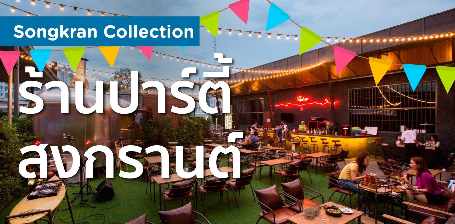 ร้านปาร์ตี้สงกรานต์ ขอนแก่น